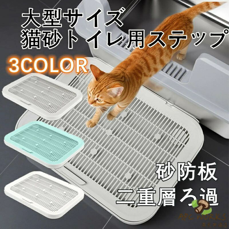 猫用トイレマット 猫砂飛び散り防止マット 猫砂ペダル ダブルレイヤー構造で猫砂をしっかりキャッチ 猫用トイレ前に置くだけ簡単 超大サイズ＆二重構造 滑り止め加工＆お手入れラクラク設計 猫砂ステップマット 猫トイレマット 猫ハウス トイレまわりに最適