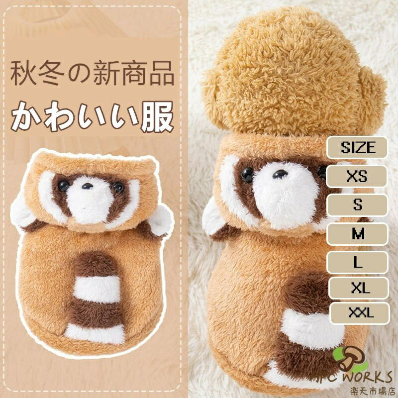 犬 服 パーカー フーディー ペット服 アライグマ風ペット服 犬服 パーカーペット服 コスチューム コート ジャケット 可愛い パーカー 秋冬 冬服 保温 暖かく ペットウェア 防寒 防風 ドッグウェア 柔らかい 犬猫洋服 変身スーツ 小中型犬 お散歩 お出かけ 写真撮影 人気