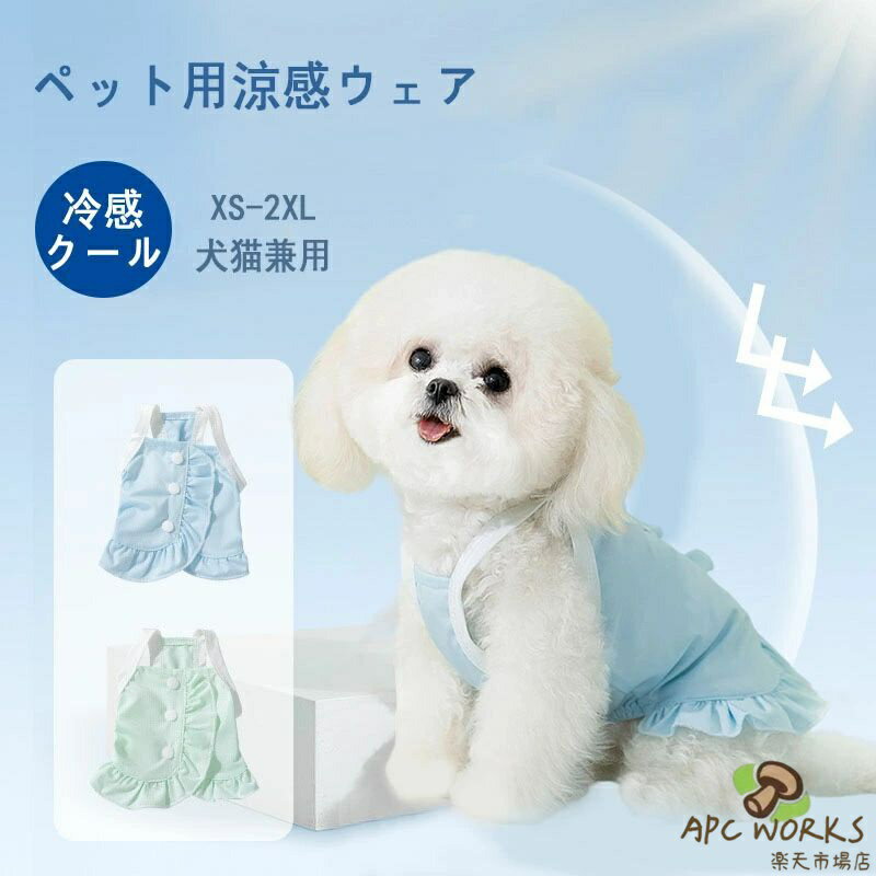 犬 服 夏服 猫服 クール クールウェア ひんやり UVカットウェア かわいい 冷たい 接触冷感 袖無し 防虫 濡らして フリルデザイン 犬の服 着脱が簡単 高機能生地 おしゃれ 可愛い シンプル おしゃれ お散歩 外出 小型犬用 全犬種OK