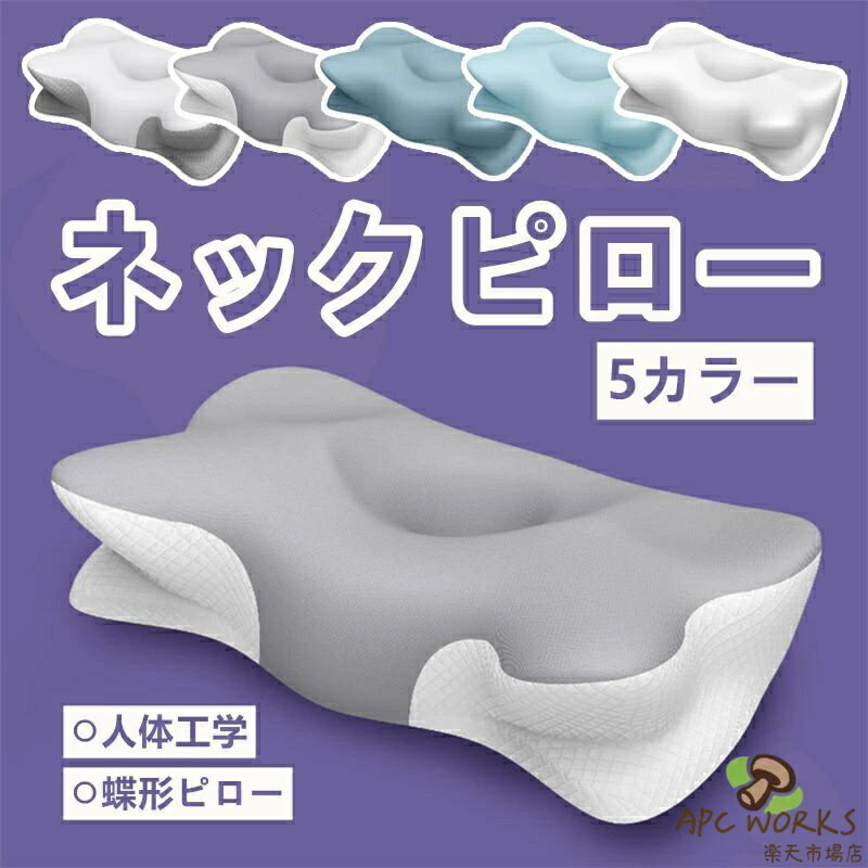 Bedding - 蝶形ピロー 低反発 頚椎枕 人体工学 枕 首サポート 側寝 快適設計 安眠 快眠 クッション 首こり対策 ストレス軽減 洗える 調整 高め ピロー 抗圧設計 睡眠ケア 柔らかい 立体構造 側向き睡眠