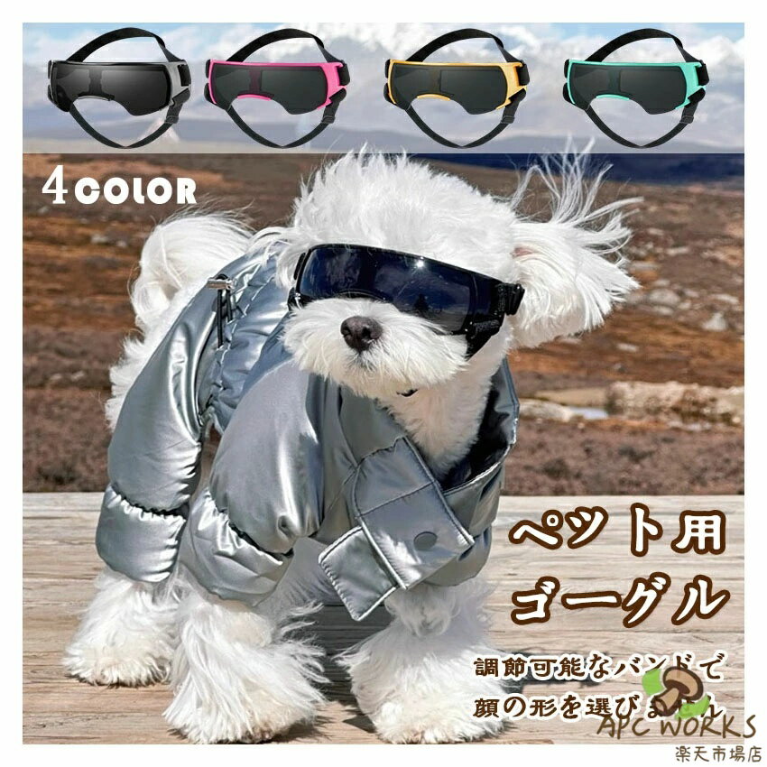 犬 サングラス 小型 犬 ゴーグル ペットゴーグル ドッグゴーグル 愛犬の目を保護 紫外線カット 犬 ゴーグル UVカット 紫外線対策 車酔い対策 トイプードル チワワ クリア レンズ ドライブ ツーリング 防風 防塵