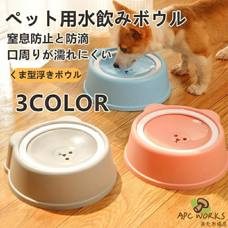 乐天商城 - 犬猫用 ペット 給水器 浮かぶ水飲みボウル 口元が濡れにくい設計＆水はね防止 倒れにくい こぼれにくい構造で安心 猫用 犬用 ペット用食器 おしゃれで掃除も簡単なウォーターボウル 室内飼い 多頭飼い対応 ペットの健康管理をサポートする便利アイテム