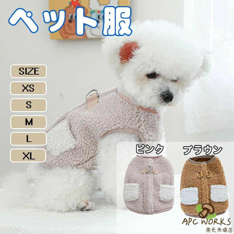 ペット服 秋冬 犬服 コート Dカン付き ベストジャケットタイプのドッグウェア 柔らかくて着せやすい猫服 チワワ服 小型犬 中型犬用 防寒着 保温対策 お出かけや室内にも最適な可愛いデザイン