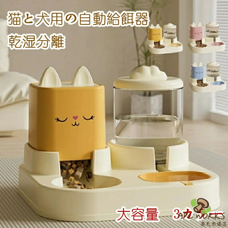 乐天商城 - ペット自動給餌器 猫 犬 小型犬 中型犬 ペットフードディスペンサー 自動餌やり機 給水器一体型 給餌機 多頭飼い対応 水飲み器 電源不要 全体水洗い可 お手入れ簡単 取り外し可能 衛生的 シンプル設計 ナチュラルカラー 旅行 外出 留守番 便利グッズ
