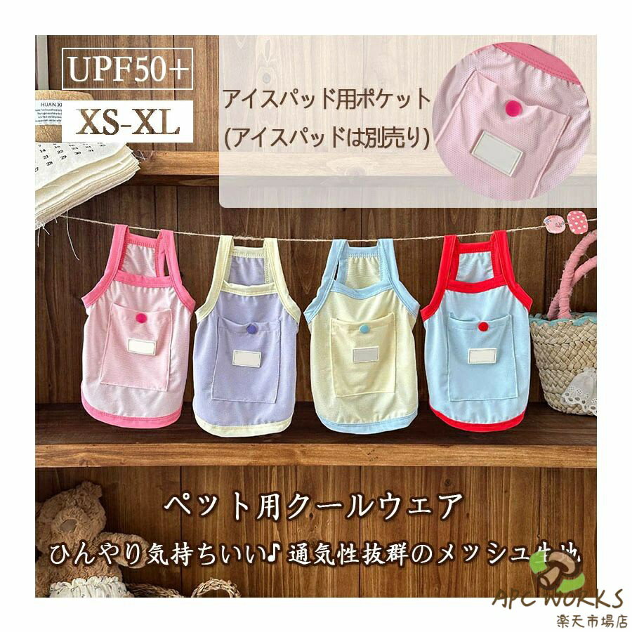 夏の必需品 UPF50+ ペット用クールウェア 通気性に優れたメッシュ素材を使用し、ムレにくく、夏のお散歩や室内でも快適に過ごせるペット用クールウェアです。背面には小さなポケットが付いており、市販の保冷剤などを入れることで、さらにひんやり効果がアップ。熱中症対策にもおすすめです。 商品ポイント ひんやり快適 通気性抜群のメッシュ生地で、蒸れずに涼しい着心地 便利なポケット付き 保冷剤や小物が入れられる実用的なポケットデザイン UVカット機能付き UPF50 紫外線から愛犬愛猫をしっかりガード 豊富なサイズ展開 XS〜XL 小型犬から中型犬まで対応 かわいいカラーバリエーション 夏らしい爽やかカラーでおしゃれもばっちり ご注意:本製品に保冷剤は付属しておりません。画像はイメージです。別途ご用意ください。 愛犬愛猫の夏を快適に、そしてかわいく彩る一枚です。 対応範囲 全犬種・全サイズ対応，犬猫兼用 小型犬から大型犬までOK！猫ちゃんにも対応した優しい設計。 サイズ：XS/S/M/L/XL 詳しいサイズは画像をご参照ください 画像はご覧になっているモニターやPCなどの環境により、実物と多少カラーが異なる場合がございます。 ページに記載の通りですが、製造時期や改良などによって仕様が若干異なる場合がございますので何卒ご了承下さい。 商品のサイズは採寸方法によって、若干な誤差が生じる場合はあります。ご了承ください。