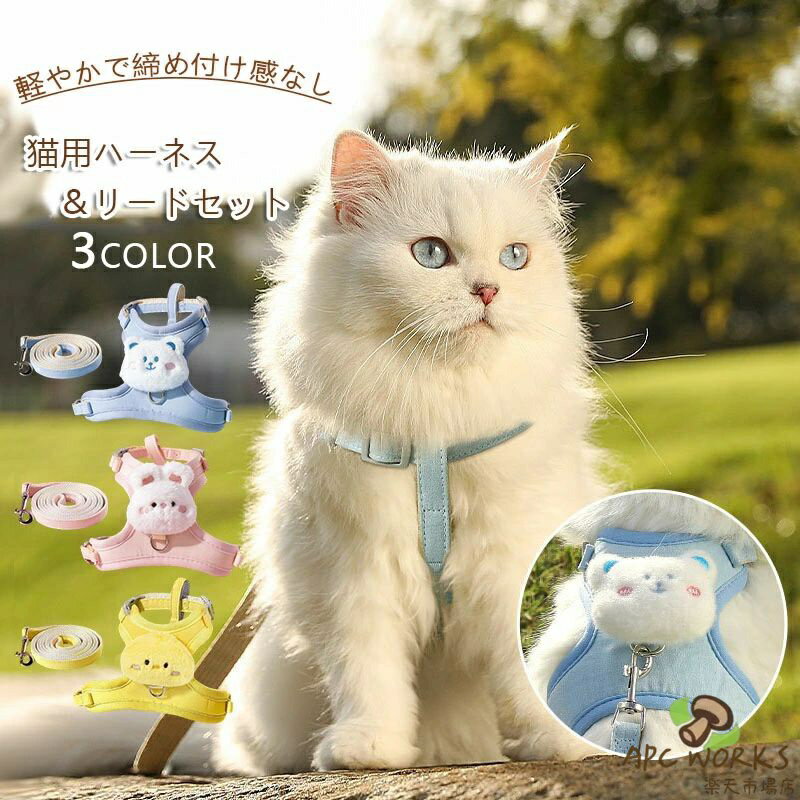 猫 ハーネス ねこハーネス 胴輪 猫用リード かわいい 子猫用 キャットハーネス 抜けない 調節可能 ダブルロック 簡単脱着 脱げない おしゃれ お出かけ ペット服 猫用品 通気性 ソフトメッシュ 胸当て式 負担軽減 安全設計 室内外兼用 迷子防止 成猫用 子猫用 お散歩グッズ