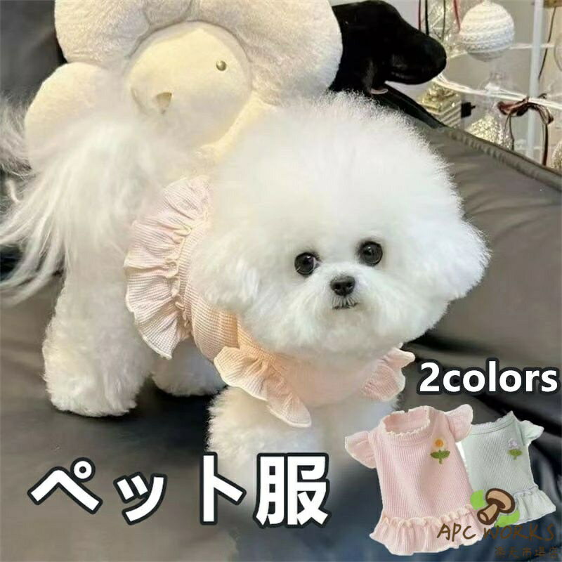 犬服 春 夏 秋 ワッフル 小花柄 フリル袖 スカート ワンピース 小型犬 中型犬 用 可愛い ペットウェア 女の子 ドッグウェア おしゃれ ふんわり 柔らかい ビション テディ プードル チワワ トイプードル 猫用 犬用 服