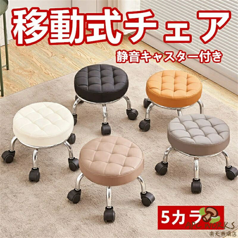 回転スツール 移動式チェア 静音キャスター付き PUレザー椅子 子供学習椅子 家庭用 多用途 作業用昇降なし丸型椅子