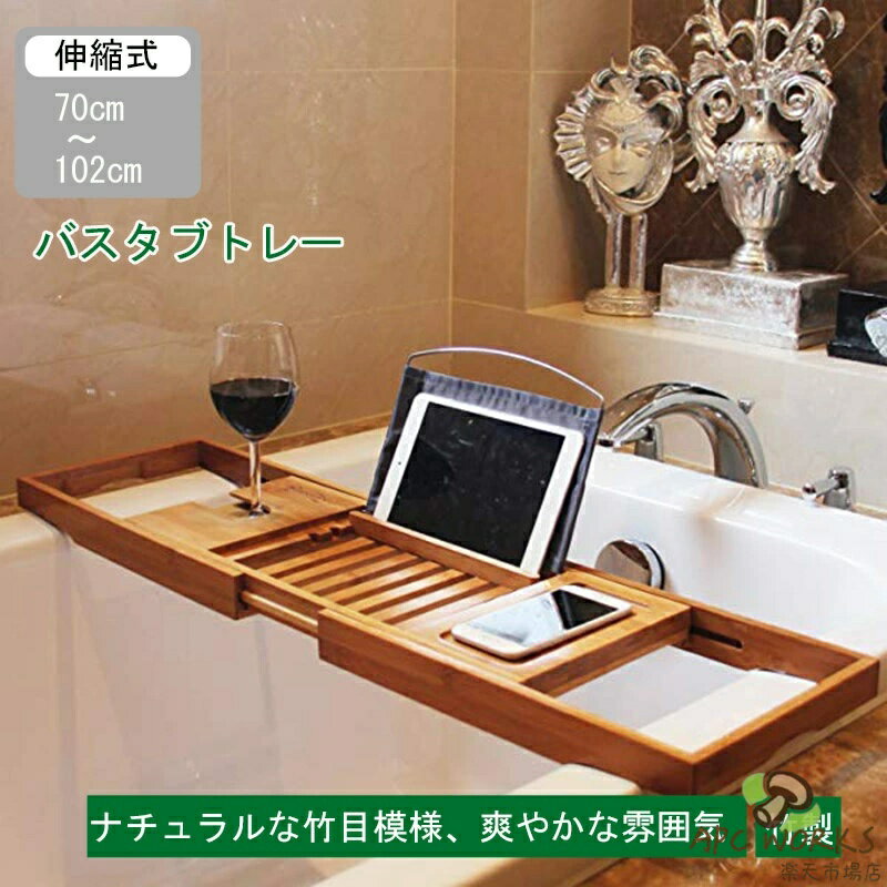 Other - バスタブトレー お風呂 バスタブトレー 伸縮式 バスタブトレー 木 バスタブテーブル 半身浴 テーブル トレー リラックス 飲み物 バス用品 読書 スマートフォン 携帯電話 おしゃれ シンプル