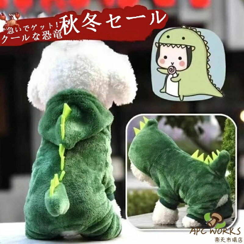 ペット服 冬用 猫用 猫服 犬服 恐竜コスチューム フード付きパーカー 小型犬 セーター コート 防寒 保温 犬猫兼用 洋服 かわいい 着ぐるみ 秋冬 新作 室内 部屋着 お出かけ用 豪華コスプレ衣装