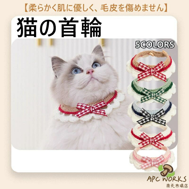 猫 首輪 かわいい リボン付き ペット用アクセサリー 猫用スカーフ 犬用スタイ 小型犬対応 よだれかけ風 付け襟デザイン 首元おしゃれコーデ ペット装飾用品 写真映え お出かけ用 誕生日 記念日 パーティー コスプレ ふんわり可愛い 人気 トレンド ペット用品