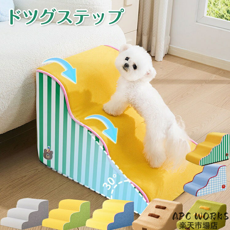 商品説明 参考サイズcm 犬用階段の利点と必要： 1.ペットの足腰の負担軽減 「ペット用階段は、特に足腰に負担をかけやすい小型犬や中型犬に最適です。階段を使うことで、ジャンプや飛び降りによる負担を減らし、関節や骨の健康を守ります。」 2.高い場所にアクセスしやすく 「ソファやベッド、高い場所への移動がスムーズになり、ペットが安全に上り下りできます。」 3.高齢犬や関節の弱い犬に便利 「年齢を重ねた犬や関節に問題のある犬にとって、階段は必須のアイテムです。無理なく移動できるため、体への負担が減ります。」 4.取り外し可能なカバーで清潔に保てる 「取り外しができるカバーは、簡単に洗え、衛生的に保つことができます。ペットがいつでも清潔な環境で使用できます。」 5.インテリアに馴染むデザイン 「シンプルでスタイリッシュなデザインは、ペットのためだけでなく、お部屋のインテリアにも馴染みます。」 6.犬の自立を助ける 「ペット用階段を使用することで、犬が自分で安全に移動できるようになり、飼い主の負担を軽減します。」 素材 （ポリエステル） カラー 写真参考 商品 ※【ドッグスロープ 】 商品説明 配送方法 佐川急便/西濃運輸/ヤマト運輸 注意事項 ■万一在庫切れの場合はご了承ください。 ■商品の色及びサイズは、撮影状況やPC環境により多少異なって見える場合がございます。 ■サイズ数字は目安です。商品により若干の誤差がございます。 ■メーカーの都合により、商品細部のデザインや素材が予告無く変更される場合がございます。 ■生産コスト優先のため粗雑な縫製や色ムラが稀にみられることがございます。着用に支障が無いものに関しましては保証対象外となります。