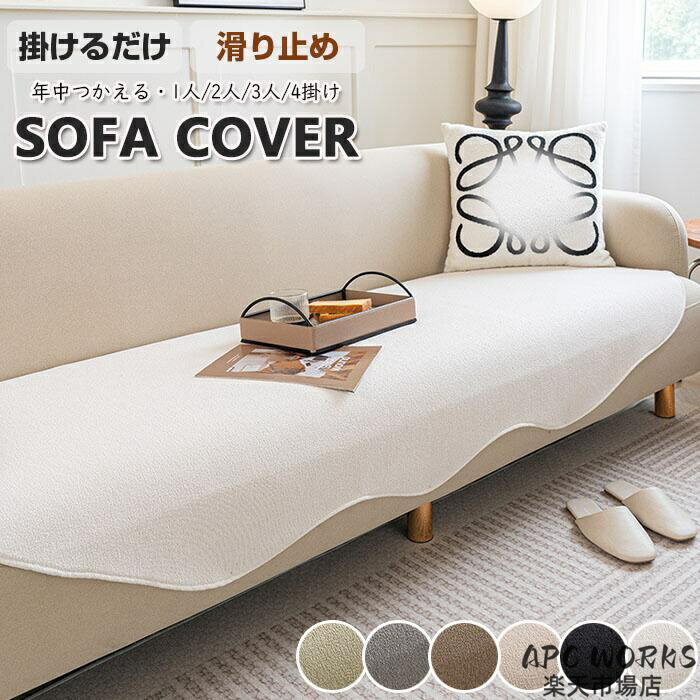 【洗える】ソファーカバー　かけるだけ　座面だけ シート 滑り止め 形作り ソファパット 厚手 通気性 シェニール 犬猫対策 傷防止 爪とぎ防止 1人掛け 2人掛け 3人掛け マルチカバー 洗える 北欧 防塵 汚れ防止 多機能 無地 座面
