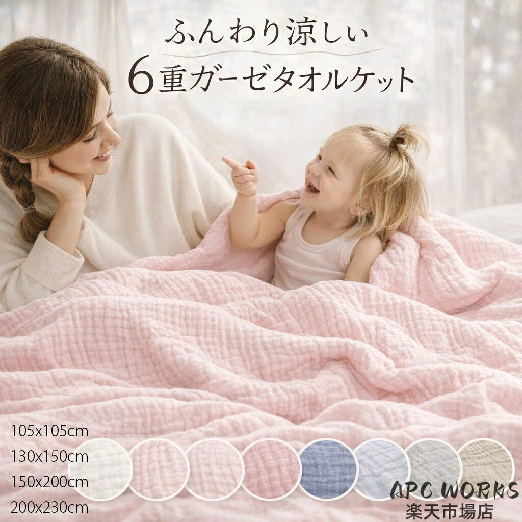 素材：コットン100%　6重ガーゼ ★ガーゼの特徴として吸湿性・通気性がとても優れているので、水分を素早く吸収して、汗をかいてもすばやく乾いて気持ちいいです。赤ちゃんや敏感肌の方にも安心で使えます。 ★ふんわりの肌触りが抜群です。6重のガーゼと100％綿の速乾性に優れている ★ご家庭の洗濯機で丸洗いが可能ですので、いつも清潔にお使いいただけます。 ★お洗濯の際は、洗濯ネットをご使用ください。また、洗濯後、形を整えてから干してください。 ※ご使用前には一度お洗濯をしてください。※乾燥機・塩素系漂白剤のご使用はお避け下さい。 商品説明 参考サイズcm 素材：コットン100%　6重ガーゼ ★ガーゼの特徴として吸湿性・通気性がとても優れているので、水分を素早く吸収して、汗をかいてもすばやく乾いて気持ちいいです。赤ちゃんや敏感肌の方にも安心で使えます。 ★ふんわりの肌触りが抜群です。6重のガーゼと100％綿の速乾性に優れている ★ご家庭の洗濯機で丸洗いが可能ですので、いつも清潔にお使いいただけます。 ★お洗濯の際は、洗濯ネットをご使用ください。また、洗濯後、形を整えてから干してください。 ※ご使用前には一度お洗濯をしてください。※乾燥機・塩素系漂白剤のご使用はお避け下さい。 素材 （綿100％） カラー （写真※ご参考程度） 商品 ※【ガーゼケット 】 送料 ■全国一律250円（2点の同時購入は1点追加につき250円加算） ■送料無料サービス[1回の3枚ご購入] 配送方法 佐川急便/西濃運輸/ヤマト運輸 注意事項 ■万一在庫切れの場合はご了承ください。 ■商品の色及びサイズは、撮影状況やPC環境により多少異なって見える場合がございます。 ■サイズ数字は目安です。商品により若干の誤差がございます。 ■メーカーの都合により、商品細部のデザインや素材が予告無く変更される場合がございます。 ■生産コスト優先のため粗雑な縫製や色ムラが稀にみられることがございます。着用に支障が無いものに関しましては保証対象外となります。