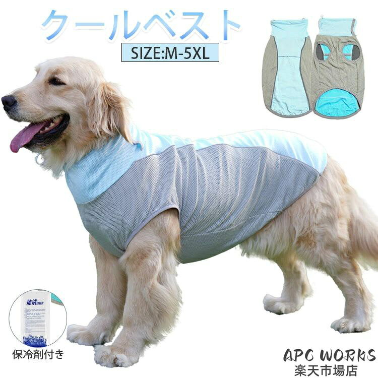 「着せやすいゆったりシルエット」背中には保冷剤を入れられるポケット付きで、首元にもひんやりポケットがあるから暑い日のお散歩も安心♪ ポケットはマジックテープで開け閉めラクラク、首まわりはボタンでぴったりサイズに調整できます 「犬猫兼用！熱中症予防×UV対策」愛犬の熱中症対策に通気性クールベスト！紫外線から愛犬の肌を防御！犬の皮膚は人間の1/3の薄さ → 紫外線の影響を受けやすい 「愛犬の熱中症が心配な飼い主へ」朝の散歩前：水に浸すだけ簡単準備帰宅後：丸洗いで清潔保持 「ひんやり感が心地よい」メッシュ素材と袖なしデザインで通気性も良好、暑い季節にぴったりな涼しさを提供します。 肌に優しく、通気性に優れた素材で、着心地も抜群。水で濡らすことで冷却効果が発揮され、暑さから愛犬を守ります。 商品説明 参考サイズcm 「犬猫兼用！熱中症予防×UV対策」愛犬の熱中症対策に通気性クールベスト！紫外線から愛犬の肌を防御！犬の皮膚は人間の1/3の薄さ → 紫外線の影響を受けやすい 「愛犬の熱中症が心配な飼い主へ」朝の散歩前：水に浸すだけ簡単準備 帰宅後：丸洗いで清潔保持 「ひんやり感が心地よい」メッシュ素材と袖なしデザインで通気性も良好、暑い季節にぴったりな涼しさを提供します。 肌に優しく、通気性に優れた素材で、着心地も抜群。水で濡らすことで冷却効果が発揮され、暑さから愛犬を守ります。 素材 （ポリエステル） カラー 写真参考 商品 ※【犬用 クールベスト】 商品説明 配送方法 佐川急便/西濃運輸/ヤマト運輸 注意事項 ■万一在庫切れの場合はご了承ください。 ■商品の色及びサイズは、撮影状況やPC環境により多少異なって見える場合がございます。 ■サイズ数字は目安です。商品により若干の誤差がございます。 ■メーカーの都合により、商品細部のデザインや素材が予告無く変更される場合がございます。 ■生産コスト優先のため粗雑な縫製や色ムラが稀にみられることがございます。着用に支障が無いものに関しましては保証対象外となります。 犬用クールベスト 大型犬 夏服 犬用夏服 ひんやりベスト 冷感ウェア クールウェア 暑さ対策 熱中症対策 夏バテ対策 接触冷感 瞬間冷却 薄手ベスト 洗濯可能 おしゃれ犬服 かわいいペット服 散歩用ウェア 屋外ペット用品 犬服 ペットウェア ペットグッズ ゴールデンレトリバー ラブラドール シベリアンハスキー コーギー 柴犬 ビション パグ トイプードル