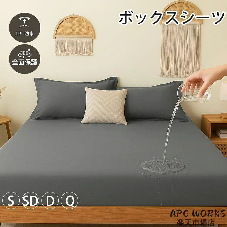 ボックスシーツ 防水 シングル 防水シーツ 介護 おねしょシーツ ボックス ベッドシーツ セミダブル ダブル クイーン 防水パッド 生理介護 赤ちゃん 布団シーツ ベビー キッズ子供寝汗 サラサラ 介護シーツ マットレスカバー 防水シート 病院　一人暮らし