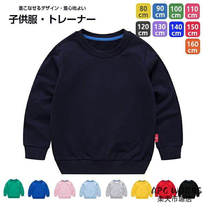 【シンプルでも飽きてこない！】子供服 秋物 春物 トレーナー パーカー キッズ服 ...