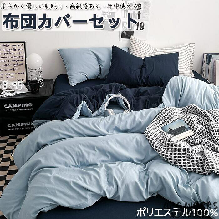 素材： ポリエステル100％） サイズ：S（フラットシーツ）：布団カバー(1枚)150x200cm、フラットシーツ(1枚)180x230cm、枕カバー(1枚)48x74cm S（ボックスシーツ）：布団カバー(1枚)150x200cm、ボックスシーツ(1枚)120x200cm、枕カバー(1枚)48x74cm M（ボックスシーツ）：布団カバー(1枚)150X200cm、ボックスシーツ(1枚)150x200cm、枕カバー(2枚)48x74cm M-A（ボックスシーツ）：布団カバー(1枚)180X220cm、ボックスシーツ(1枚)150x200cm、枕カバー(2枚)48x74cm L（ボックスシーツ）：布団カバー(1枚)200x230cm、ボックスシーツ(1枚)180x200cm、枕カバー(2枚)48x74cm ・表と裏で2つのデザインを楽しめる掛け布団カバー。くるっとひっくり返すと簡単にイメージチェンジができます。 ・お肌に優しい素材使用、柔らかくなめらかな手触りです。 ・優れた吸湿性で睡眠時の汗を吸収し、さらりと快適にご使用いただけます。 ・カバーの表と裏に二つの異なるデザインを組み合わせたリバーシブルデザイン。インテリアや季節に合わせて空間ゴーディネートをしてみませんか。 ・洗濯機で丸洗い可能です。速乾＆シワになりにくく、気嫌ねなく洗濯をすることでいつも清潔にお使いいただけます。 キーワード： ベッドカバー マットレスカバー 120×200 1人暮らし 150x200 180x200 エレガント おしゃれ おすすめ 布団カバー 3点セット　4点セット　カラフル かわいい ピンク グリーン カーキ ブルー ネイビー ホワイト 白 オフホワイトゴム シーツ シンプル すっぽりシーツ ズレない ずれない ずれにくい ズレ防止 ずれ防止 セミダブル セミダブルロング ナチュラル なめらか ベット ベッド ボックス ボックスシーツ 商品説明 参考サイズcm 素材： ポリエステル100％） サイズ：S（フラットシーツ）：布団カバー(1枚)150x200cm、フラットシーツ(1枚)180x230cm、枕カバー(1枚)48x74cm S（ボックスシーツ）：布団カバー(1枚)150x200cm、ボックスシーツ(1枚)120x200cm、枕カバー(1枚)48x74cm M（ボックスシーツ）：布団カバー(1枚)150X200cm、ボックスシーツ(1枚)150x200cm、枕カバー(2枚)48x74cm M-A（ボックスシーツ）：布団カバー(1枚)180X220cm、ボックスシーツ(1枚)150x200cm、枕カバー(2枚)48x74cm L（ボックスシーツ）：布団カバー(1枚)200x230cm、ボックスシーツ(1枚)180x200cm、枕カバー(2枚)48x74cm キーワード： ベッドカバー マットレスカバー 120×200 1人暮らし 150x200 180x200 200x230 220x240 エレガント おしゃれ おすすめ 布団カバー 3点セット　4点セット　カラフル かわいい ピンク グリーン カーキ ブルー ネイビー ホワイト 白 オフホワイトゴム シーツ シンプル すっぽりシーツ ズレない ずれない ずれにくい ズレ防止 ずれ防止 セミダブル セミダブルロング ナチュラル なめらか ベット ベッド ボックス ボックスシーツ 素材 （ポリエステル100％） カラー 選べる8色 商品 ※【布団カバーセット　掛けふとんカバーセット】 商品説明 配送方法 佐川急便/西濃運輸/ヤマト運輸 注意事項 ■万一在庫切れの場合はご了承ください。 ■商品の色及びサイズは、撮影状況やPC環境により多少異なって見える場合がございます。 ■サイズ数字は目安です。商品により若干の誤差がございます。 ■メーカーの都合により、商品細部のデザインや素材が予告無く変更される場合がございます。 ■生産コスト優先のため粗雑な縫製や色ムラが稀にみられることがございます。着用に支障が無いものに関しましては保証対象外となります。