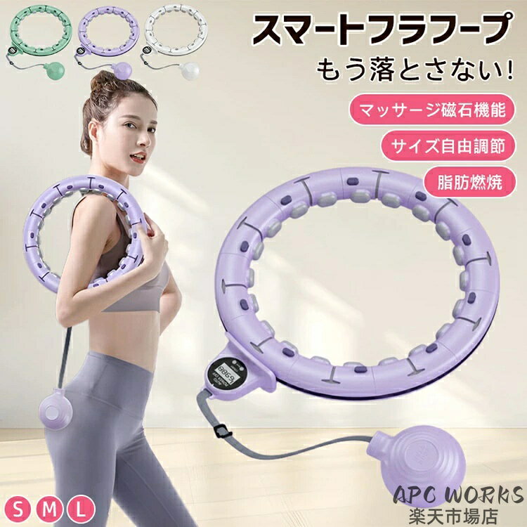 【商品説明】 サイズ（単位：cm） S ウェスト65〜80cmはおすすめ M ウェスト65〜90cmはおすすめ L ウェスト65〜110cmはおすすめ 使用対象：男女兼用 カラー ホワイト、グリーン、パープル 素材 PP+TPR+ABS 商品名 360°マグネットマッサージフラフープ 商品特徴 01 脂肪燃焼＆理想のシェイプアップを実現！ お腹周りを効果的に刺激し、 無駄な脂肪を燃やしてキュッと引き締まったウエストラインへ導きます。 02 もう落とさない、もっと楽に 従来のフラフープのように落ちる心配がなく、 初心者や忙しい方にも最適です。 03 振動機能で深層マッサージ！脂肪燃焼をサポート！ 360度ウェストにフィットし、効果的に脂肪を刺激します。 04 高弾力シリコンで、やさしくフィット！ 肌あたりのいいソフト素材が、腰にぴったり密着。 快適なつけ心地で長時間の使用もストレスフリー。 05 液晶ディスプレイ搭載、動きが見える化！ スマートに動作をカウント。 リアルタイムで回数をカウントでき、 運動の記録を簡単に管理できます。 06 自由調節＆取り外し可能な設計 体型に合わせてサイズ調整可能。 ご家族みんなで使えます。 配送方法 佐川急便（代引き不可） 送料 ■送料無料 ご注意事項 ◆ 商品写真はできる限り実物の色に近づけるよう加工しておりますが、お客様のお使いのモニター設定、お部屋の照明等により実際の商品と色味が異なる場合がございます。 ◆ 実寸（平置きした状態でメジャーで計測したもの）とヌード寸（タグについているおおよそ●cmの方対象を表すサイズ表記）とは測り方が異なります為、サイズ比較対照となりません。 ◆ プリント生地の商品については、生地の裁断・縫製方法により写真と同様の柄が出ない場合がございます。 ◆ 楽天から届く自動配信メールは【送料】や【割引】等が正しく計算されない場合があります。 後ほど当店からのメールにて改めて正しい合計金額をご連絡致します。 返品対応 返品・交換は原則としてお受けしておりません。 初期不良や弊社都合による著しい発送遅延などが発生した場合は、未使用の商品のみ到着日から7日以内にご連絡頂ければご返金・交換対応させて頂きます。