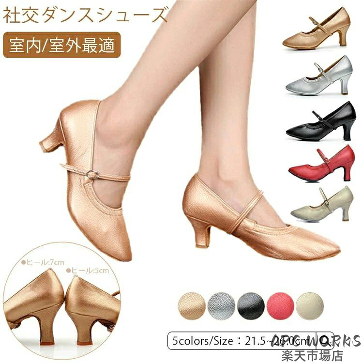 【商品説明】 サイズ（単位：cm） 21.5〜26.0cm ヒール：約7cm/約5cm カラー 全5色（写真ご参考の程度） 素材 PU、合成皮革、その他 セット内容 社交ダンス シューズ 商品特徴 関連キーワード：21cm 21.0cm 21.5cm 22cm 22.0cm 22.5cm 23cm 23.0cm 23.5cm 24cm 24.0cm 24.5cm 25cm 25.0cm 25.5cm 26cm 26.0cm 横幅 R(レギュラー) W(ワイド) ヒール ヒール高 選べる 4.5センチ 5.5センチ 6.5センチ 7.5センチ 8.5センチ 45mm 55mm 65mm 65mm太 75mm 85mm細 疲れない 疲れにくい 通販 踊りやすい ファッション 練習用 初心者 上級者 かっこいい かわいい 可愛い 女の子 女子 ステージシューズ ステージシューズ用シューズ ピアノ発表会 ピアノ発表会用シューズ リサイタル リサイタル用シューズ 演奏会 演奏会用シューズ 舞台 舞台用シューズ コンサート コンサート用シューズ コーラス コーラス用シューズ オーケストラ オーケストラ用シューズ 演奏家 演劇 演劇用シューズ ミュージカル ミュージカル用シューズ パーティ パーティー用シューズ 披露宴 謝恩会 発表会 ダンスシューズ 外反母趾専用 外反母趾用 配送方法 佐川急便 送料 送料無料 ご注意事項 ◆ 商品写真はできる限り実物の色に近づけるよう加工しておりますが、お客様のお使いのモニター設定、お部屋の照明等により実際の商品と色味が異なる場合がございます。 ◆ 平置き計測となっておりますので、2〜3cmの誤差が生じる場合がございます。 ◆ プリント生地の商品については、生地の裁断・縫製方法により写真と同様の柄が出ない場合がございます。 ◆ 楽天から届く自動配信メールは【送料】や【割引】等が正しく計算されない場合があります。 後ほど当店からのメールにて改めて正しい合計金額をご連絡致します。 返品対応 返品・交換は原則としてお受けしておりません。 初期不良や弊社都合による著しい発送遅延などが発生した場合は、未使用の商品のみ到着日から7日以内にご連絡頂ければご返金・交換対応させて頂きます。