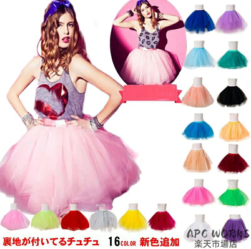 パニエ チュチュスカートふんわり ボリューム 大人パニエ パニエ tutu チュール スカート コスプレ 結婚式 七五三 演奏会 イベント 舞台衣装 ハロウィン 応援団 チュチュスカート パーティや発表会 イベント ダンス衣装