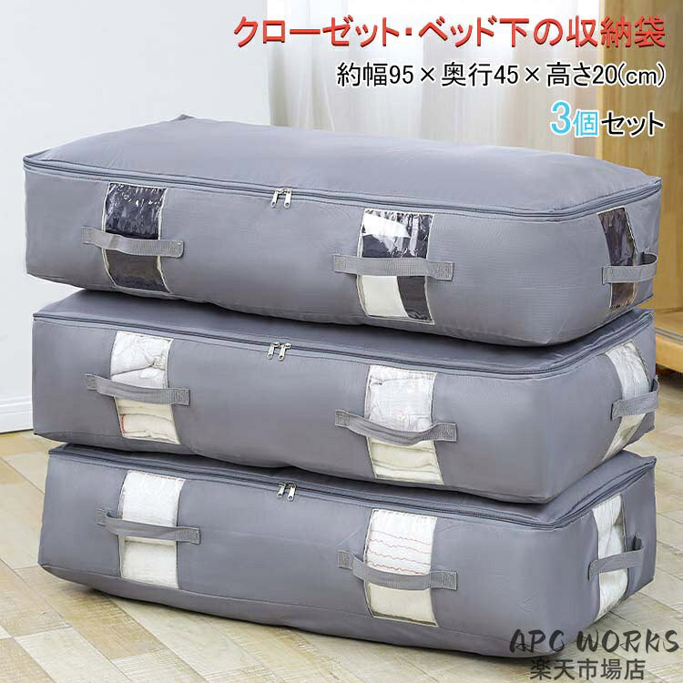【商品説明】 サイズ（単位：cm） 約幅95×奥行45×高さ20(cm) 収納サイズ：30*28*3cm カラー グレー 素材 ポリエステル・その他 セット内容 収納ボックス（3個セット） 商品特徴 ●通気性のよい不織布を使用しています。 ●衣類だけではなく、掛け布団や毛布・タオルケットの収納にも。 ●中身が見えるから探しやすい着たいものを着たいときにさっと出せます♪ ●クローゼットの中でも外でもスタイリッシュに見栄えするデザインです。 ●使わない時は小さく畳んでしまえます！しかも、とっても軽いから持ち運びもラクラクですよ♪ 配送方法 佐川急便 送料 送料無料 ご注意事項 ◆ 商品写真はできる限り実物の色に近づけるよう加工しておりますが、お客様のお使いのモニター設定、お部屋の照明等により実際の商品と色味が異なる場合がございます。 ◆ 平置き計測となっておりますので、1〜2cmの誤差が生じる場合がございます。 ◆ プリント生地の商品については、生地の裁断・縫製方法により写真と同様の柄が出ない場合がございます。 ◆ 楽天から届く自動配信メールは【送料】や【割引】等が正しく計算されない場合があります。 後ほど当店からのメールにて改めて正しい合計金額をご連絡致します。 返品対応 返品・交換は原則としてお受けしておりません。 初期不良や弊社都合による著しい発送遅延などが発生した場合は、未使用の商品のみ到着日から7日以内にご連絡頂ければご返金・交換対応させて頂きます。
