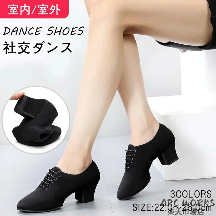 【商品説明】 サイズ（単位：cm） 22.0〜25.5 ヒール：約3.5cm/約5cm カラー 全3色（写真ご参考の程度） 素材 合成皮革、オックスフォード、その他 セット内容 社交ダンス シューズ（室内/室外） 商品特徴 関連キーワード：21cm 21.0cm 21.5cm 22cm 22.0cm 22.5cm 23cm 23.0cm 23.5cm 24cm 24.0cm 24.5cm 25cm 25.0cm 25.5cm 26cm 26.0cm 横幅 R(レギュラー) W(ワイド) ヒール ヒール高 選べる 4.5センチ 5.5センチ 6.5センチ 7.5センチ 8.5センチ 45mm 55mm 65mm 65mm太 75mm 85mm細 疲れない 疲れにくい 通販 踊りやすい ファッション 練習用 初心者 上級者 かっこいい かわいい 可愛い 女の子 女子 ステージシューズ ステージシューズ用シューズ ピアノ発表会 ピアノ発表会用シューズ リサイタル リサイタル用シューズ 演奏会 演奏会用シューズ 舞台 舞台用シューズ コンサート コンサート用シューズ コーラス コーラス用シューズ オーケストラ オーケストラ用シューズ 演奏家 演劇 演劇用シューズ ミュージカル ミュージカル用シューズ パーティ パーティー用シューズ 披露宴 謝恩会 発表会 ダンスシューズ 外反母趾専用 外反母趾用 配送方法 佐川急便 送料 ■全国一律450円（2点以上の同時購入は1点追加につき250円加算） ■【送料無料サービス】 *1回のご注文金額3,980円（税込）以上で送料無料（沖縄・離島等は対象外）。 *沖縄・離島等へ配送する場合は、1回のご注文金額9,800円（税込）以上で送料無料になります。 ご注意事項 ◆ 商品写真はできる限り実物の色に近づけるよう加工しておりますが、お客様のお使いのモニター設定、お部屋の照明等により実際の商品と色味が異なる場合がございます。 ◆ 平置き計測となっておりますので、2〜3cmの誤差が生じる場合がございます。 ◆ プリント生地の商品については、生地の裁断・縫製方法により写真と同様の柄が出ない場合がございます。 ◆ 楽天から届く自動配信メールは【送料】や【割引】等が正しく計算されない場合があります。 後ほど当店からのメールにて改めて正しい合計金額をご連絡致します。 返品対応 返品・交換は原則としてお受けしておりません。 初期不良や弊社都合による著しい発送遅延などが発生した場合は、未使用の商品のみ到着日から7日以内にご連絡頂ければご返金・交換対応させて頂きます。
