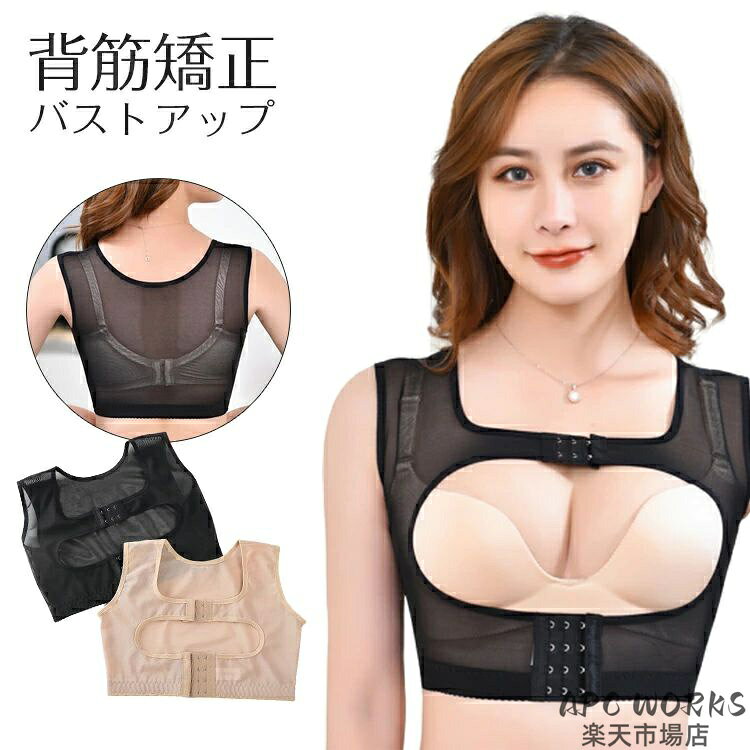 【商品説明】 サイズ（単位：cm） [S]アンダーバスト：59-73cm [M]アンダーバスト：73-79cm [L]アンダーバスト：79-86cm [XL]アンダーバスト：86-92cm [XXL]アンダーバスト：92-99cm カラー 肌色、ブラック（写真はご参考程度） 素材 ナイロン、その他 セット内容 ボディシェイパー 補正下着 商品特徴 「瞬コル」からバストアップ補正下着のNEWタイプ登場！　 適度な加圧力がバストをホールドして、胸をしっかり固定してくれます。　 通気性が良く、オールシーズン快適に着用できる補整インナーです。　 肌触りがとても気持ち良く、伸縮性に優れたナイロンストレッチ素材！！　 ノンワイヤー＆肩にかかる負担を分散する肩紐ワイド設計です。　 こんな方にオススメ　 ・バストの垂れ、背中のハミ肉や脇肉が気になる方　 ・自然で綺麗な谷間を作りたい方　 ・猫背や体の歪みが気になる方　 【伸縮性】あり *生産時期により多少異なる場合がございます。 配送方法 メール便（代引き不可） 送料 全国送料無料 ご注意事項 ◆ 商品写真はできる限り実物の色に近づけるよう加工しておりますが、お客様のお使いのモニター設定、お部屋の照明等により実際の商品と色味が異なる場合がございます。 ◆平置き計測となっておりますので、2〜3cmの誤差が生じる場合がございます。 ◆ プリント生地の商品については、生地の裁断・縫製方法により写真と同様の柄が出ない場合がございます。 ◆ 楽天から届く自動配信メールは【送料】や【割引】等が正しく計算されない場合があります。 後ほど当店からのメールにて改めて正しい合計金額をご連絡致します。 返品対応 返品・交換は原則としてお受けしておりません。 初期不良や弊社都合による著しい発送遅延などが発生した場合は、未使用の商品のみ到着日から7日以内にご連絡頂ければご返金・交換対応させて頂きます。