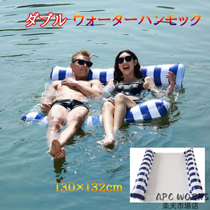 【商品説明】 サイズ（単位：cm） 約130×132cm 耐荷重： 約100kg 色 ネイビー 素材 PVC、その他 セット内容 浮き輪 商品特徴 大人用 プール ビーチ用 フローティング エア ハンモック 丈夫で環境にやさしいPVC製の生地で作られおり防水仕様になっています。 プールや海でプカプカと浮きながらくつろげます♪ 砂場や床に置きますとエアベッドとしてもご利用でき便利です♪ 配送方法 メール便 送料 送料無料 ご注意事項 ◆ 商品写真はできる限り実物の色に近づけるよう加工しておりますが、お客様のお使いのモニター設定、お部屋の照明等により実際の商品と色味が異なる場合がございます。 ◆ 平置き計測となっておりますので、2〜3cmの誤差が生じる場合がございます。 ◆ プリント生地の商品については、生地の裁断・縫製方法により写真と同様の柄が出ない場合がございます。 ◆ 楽天から届く自動配信メールは【送料】や【割引】等が正しく計算されない場合があります。 後ほど当店からのメールにて改めて正しい合計金額をご連絡致します。 返品対応 返品・交換は原則としてお受けしておりません。 初期不良や弊社都合による著しい発送遅延などが発生した場合は、未使用の商品のみ到着日から7日以内にご連絡頂ければご返金・交換対応させて頂きます。