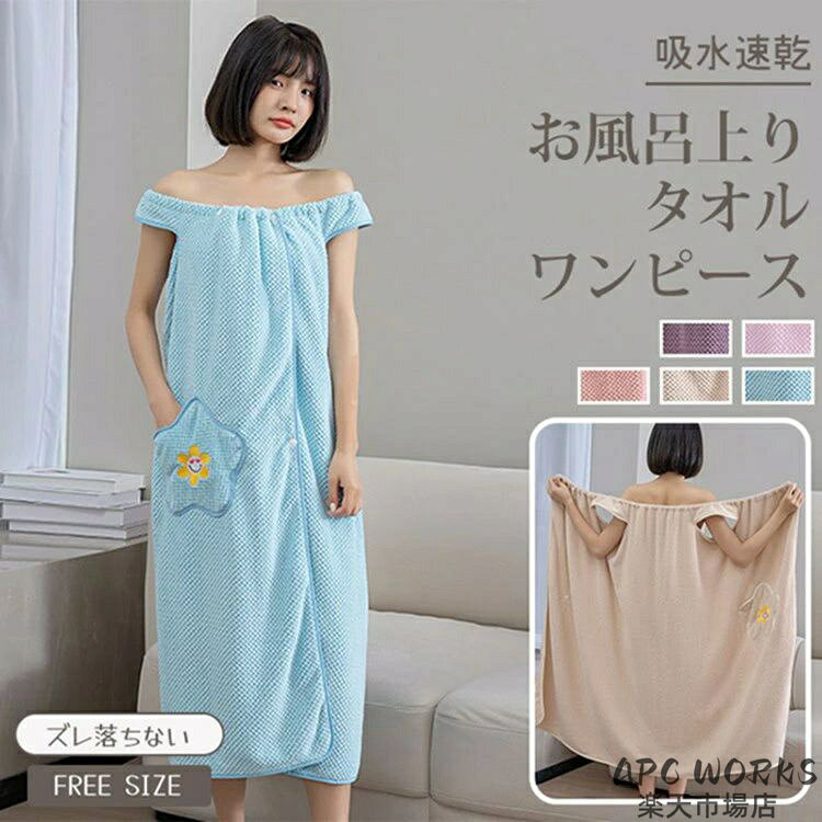 【商品説明】 サイズ（単位：cm） 100cm×140cm 重量：460g カラー パープル、ブルー、サーモンピンク、ベージュ、ピンク 素材 ポリエステル、その他 セット内容 バスタオル1枚 商品特徴 お風呂上りにすぐ着替えるワンピース風バスローブ。 この着るタイプのバスタオルはお風呂あがりにサッと着ることができ、とっても便利なんです♪ 薄手の生地ですが吸水性に優れたマイクロファイバーを使用しているので、 タオルとしての機能もバッチリ。 体をひと拭きした後、そのままバスローブのようにお使いいただけます。 お風呂上りの時間をより快適なものにしてくれる注目のアイテムです。 配送方法 佐川急便 送料 ■全国一律200円（2点以上の同時購入は1点追加につき200円加算） ご注意事項 ◆ 商品写真はできる限り実物の色に近づけるよう加工しておりますが、お客様のお使いのモニター設定、お部屋の照明等により実際の商品と色味が異なる場合がございます。 ◆ 平置き計測となっておりますので、2〜3cmの誤差が生じる場合がございます。 ◆ プリント生地の商品については、生地の裁断・縫製方法により写真と同様の柄が出ない場合がございます。 ◆ 楽天から届く自動配信メールは【送料】や【割引】等が正しく計算されない場合があります。 後ほど当店からのメールにて改めて正しい合計金額をご連絡致します。 返品対応 返品・交換は原則としてお受けしておりません。 初期不良や弊社都合による著しい発送遅延などが発生した場合は、未使用の商品のみ到着日から7日以内にご連絡頂ければご返金・交換対応させて頂きます。