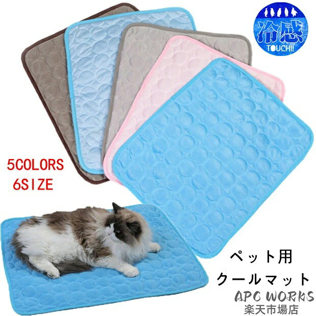 犬 猫 マット　冷えひえクールマット ドッグマット ネコマント ひんやり防虫 冷感マット ひんやり 接触冷感 ステイマット ペットマット おでかけマット 虫よけマット 猫のマット 涼感マット 春用 夏用 小型犬 犬 ペット クール ひんやり