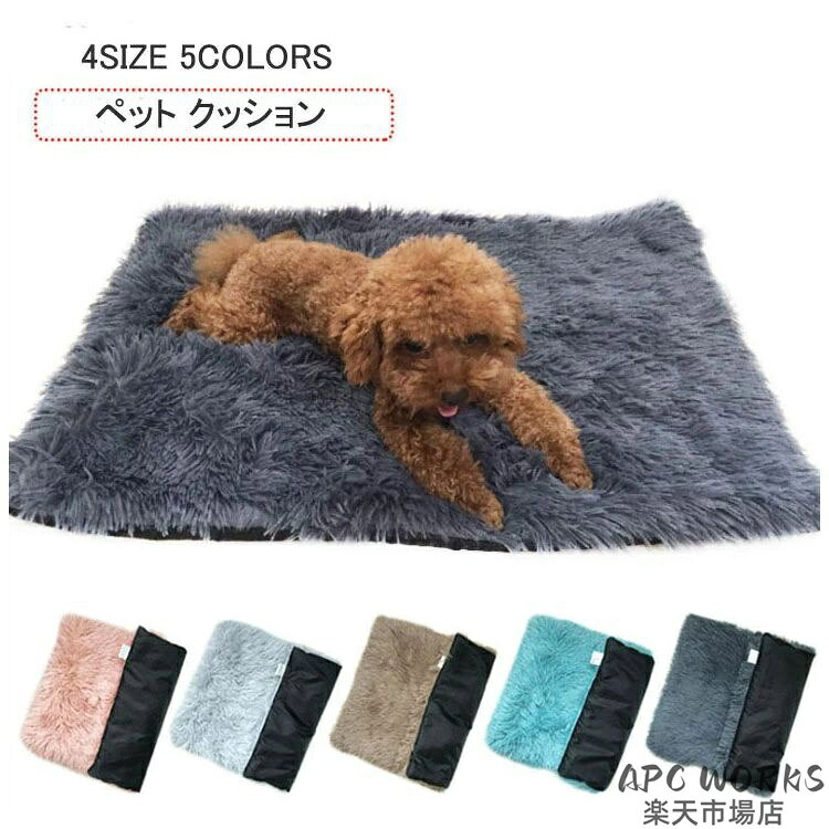 サイズ（単位：cm） [S]---35*50*3cm　重さ130g [M]---40*60*3cm　重さ180g [L]---50*70*3cm　重さ220g [XL]---70*100*3cm　重さ400g カラー 全5色（ご参考の程度） 素材 ポリエステル・その他 セット内容 ペットベッド 商品紹介 ふわふわが大好きなワンちゃんの習性と寝具・家具として大事なポイントを押さえました。 夏はベッドの上に冷感マットを敷き、冬は保温性があるフランネル生地で、季節を問わずオールシーズンお使いいただけます。 手洗いOK、洗濯機洗いも可能です。 配送方法 佐川急便 送料 ■全国一律500円（2点以上の同時購入は1点追加につき200円加算） ■【送料無料サービス】 *1回のご注文金額3,980円（税込）以上で送料無料（沖縄・離島等は対象外）。 *沖縄・離島等へ配送する場合は、1回のご注文金額9,800円（税込）以上で送料無料になります。 ご注意 ◆ 商品写真はできる限り実物の色に近づけるよう加工しておりますが、お客様のお使いのモニター設定、お部屋の照明等により実際の商品と色味が異なる場合がございます。 ◆ 平置き計測となっておりますので、2〜3cmの誤差が生じる場合がございます。 ◆ プリント生地の商品については、生地の裁断・縫製方法により写真と同様の柄が出ない場合がございます。◆ 楽天から届く自動配信メールは【送料】や【割引】等が正しく計算されない場合があります。 後ほど当店からのメールにて改めて正しい合計金額をご連絡致します。 返品対応 返品・交換は原則としてお受けしておりません。 初期不良や弊社都合による著しい発送遅延などが発生した場合は、未使用の商品のみ到着日から7日以内にご連絡頂ければご返金・交換対応させて頂きます。