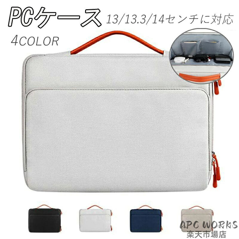 商品名 多機能パソコンバッグ サイズ 【バッグサイズ】 ★13インチ：34*24*4.5cm（外寸）、32.5*22.5*4.0cm（内寸） ★13.3インチ：36*27*4.5cm（外寸）、34.5*25.5*4.0cm（内寸） ★14.1ー15.4インチ：39*28*4.5cm（外寸）、37.5*26.5*4.0cm（内寸） ※必ずお使いの機器と当ケースの収納寸法をご確認の上お買い求めください ※人の手にての計測となります為、サイズにつきましては1〜2cmの誤差が生じる場合がございます。 予め、ご了承の上、ご注文下さい。 商品説明 【収納効果抜群&出張便利】 大容量、多機能のポケット付きので、マウス、充電器、USBケーブル、ノートなどのアイテムが収納できます。通勤、出張、通学、日常のお出かけなどいろんなシーンで快適に持ち運びができるおしゃれでコンパクトなPCケースです。 【防水＆丈夫な素材】 撥水加工が施しますので、ちょっとの雨でも、気にしません。水滴からご貴重なノートPCを保護します。 ポリエステル繊維の層と柔らかい裏地で小さな衝突を吸収し、衝撃からのダメージを軽減し、パソコンを傷から守ります。外側の生地は頑丈でとても長持ちします。ケースの上部に付いている取っ手はノートパソコンを運ぶことに使用することができ、簡単にポケットに収納することができます。 商品カラー ライトグレー、ブラック、ネイビー、カーキ色 注意事項 1.PC、環境、光の具合等により、色のイメージが画像と若干異なる場合が御座います。 2.製造上、細かな汚れやシワ糸のほつれが発生する場合がございます。度を超して痛みのある場合には弊社までご連絡下さい