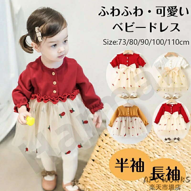 送料無料 キッズドレス ベビー服 ベビーワンピース 女の子 子供服 赤 入園式 入学式 卒園式 小さいサイズ お出かけ 子ども 半袖 長袖 保育園 服 フォーマル コスチューム ピアノ発表会 ベビー チュニック 結婚式 誕生日 1歳 2歳 3歳 4歳 5歳 キッズ服 クリスマスプレゼント