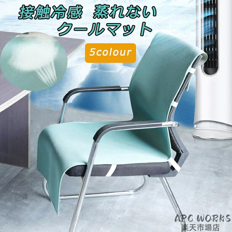素材 ポリエステル サイズ： 単位CM 45*45cm 45*95cm 45*140cm 45*185cm 40*85cm 40*130cm 50*160cm ※快適冷感クールマットの登場です！ひんやり感がパワーアップ！ さらさらとした肌触りの生地で汗ジミ対策！ 冷却マットが肌に触れた瞬間に感じる「ひんやり感」、なかなか言葉では伝わりにくい感覚を数値化にしてデータがあります。 運転新感覚 夏の時にシートと身体の接触面は熱や湿気の逃げ場がなく、長時間座っていればだんだんと不快になります。 こういう時にクールマットを使ってひんやり感を長く続けます。快適なドライブを楽しんでください。 *洗えるクールマット 汚れた場合はシャワー等で水をかけて手洗ってください。洗濯した後風通しの良い日陰で平干してください。また、クリーニング店でのドライクリーニングは利用できません。 注意事項 ※製造中（縫製、染色など）により商品において色味や柄、サイズに若干の誤差や、生地を織る際に糸の継ぎ目や多少のほつれ等が生じる場合がございますが、品質上の問題ではございませんのでご了承の上お買い求めくださいませ。 ※モデルに使用している小物、アクセサリ等は商品内容に含まれません。 ※発送上の状態によって商品がシワになる場合がございます。予めご了承くださいませ。 発送について お天気や交通状況によりお届け日が前後する場合がございます。 初期不良や弊社都合による著しい発送遅延などが発生した場合は、未使用の商品のみ到着日から7日以内にご連絡頂ければご返金・交換対応させて頂きます。 ※当店ではラッピングのサービスを行っておりません、簡易梱包にご協力をお願い致します。 メールについて ※メール返信とご注文対応は、平日10：00〜18：00頃に対応しております。 ※携帯メールでの登録は迷惑メールによりメールが届かない場合がございます。