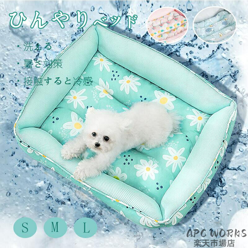 送料無料 ペットベッド ひんやり 犬 猫 ベッド ペット マット 洗える 春夏 ペットベッド 洗える メッシュ 夏 犬ベッド クッション ペットベッド 爽やか