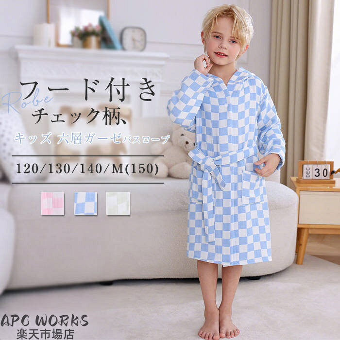 素材 コットンカラー ピンク|ブルー|グリーン（写真参照） ※モニターの発色の具合により実際の商品と色が異なる場合がございます。サイズ(cm) 120: バスト84 総丈75 袖丈36 おススメ身長約100-120cm 130: バスト88 総丈85 袖丈39 おススメ身長約120-135cm 140: バスト92 総丈95 袖丈41 おススメ身長約130-145cm M(150): バスト104 総丈105 袖丈44 おススメ身長約145-160cm ※サイズは人の手によって測っているため、1-3cmの誤差がある場合があります。予めご了承下さいませ。生産国 中国キーワード キッズ 綿 六層ガーゼ バスローブ 子供 親子 フード付き チェック柄 レディース 新作 ルームウエア コットンパジャマ 長袖 甚平 パジャマ お風呂 コットン 寝巻き ウエストリボン 男の子 女の子 男女兼用 ユニセックス 春 秋 冬 寝間着 部屋着 快適 吸水 通気 カジュアル レトロ ナチュラル シンプル 肌に優しい 柔らか 柔軟 送料無料ご注意 下さい ● 当店では複数店舗での在庫共有をしており、システムで在庫の調整を行っておりますが、 ご注文が集中した場合、在庫にズレが生じることがございます。 在庫数の更新が間に合わずご注文頂きました商品が欠品となり、 後ほどご連絡させていただく場合もございます。 大変ご迷惑をお掛けする場合がございますが、 あらかじめご了承くださいますようよろしくお願い致します。~框注目のキーワードmisskirtでは、ワンピース ロングワンピース ショートワンピース ミモレ丈ワンピース マキシ丈ワンピース 膝丈ワンピース シャツワンピース ニットワンピース 綿麻ワンピース 結婚式ワンピース リゾートワンピース チュニックワンピース チュニック ボヘミア風ワンピース ゆったりワンピース デニムワンピース ドレスワンピース リネン風ワンピース レディースシャツ キャミワンピース キャミソール レイヤード シフォンワンピース チェックワンピース 花柄ワンピース お呼ばれワンピース チュールワンピース 黒ワンピース 白ワンピース 夏ワンピース 秋ワンピース 冬ワンピース カールワンピース ビーチワンピース レースワンピース フレアワンピース パーティーワンピース 羽織 トップス シャツ ロングシャツ 綿シャツ 綿麻シャツ 長袖シャツ 長いシャツ シフォンシャツ コットンシャツ 半袖シャツ Tシャツ Vネックシャツ ブラウス シフォンブラウス レディースシャツ 刺繍シャツ 丸衿シャツ とろみシャツ チェック柄シャツ 白シャツ 長袖ブラウス とろみブラウス ガウンシャツ ネルシャツ サマーシャツ コート トレンチコート ニット ロングニット ニットトップス パーカー カットソー リブ—ニット カーデニット カーディガン ロングカーディガン モノトーンカーディガン ニットセーター サマ—ニット レディースニット ニットトップス ニットコート ベスト ニットベスト ロングトップス ジャケット ロングジャケット テーラードジャケット シャツブラウス ボトムス スカート ロングスカート ミニスカート 膝丈スカート ミモレスカートマキシスカート フレアスカート リネンスカート シフォンスカート 綿混スカート チュールスカート リゾートスカート プリーツスカート 花柄スカート デニムスカート マーメイドスカート タイトスカート ニットスカート パンツ ワイドパンツ シフォンパンツ ガウチョパンツ スキニ—デニムパンツ 九分丈パンツ オールインワン パンツスーツ 2点セット 上下セット ルームウェア セットアップ スーツ パンツドレス ノースリーブ ノーカラー Vネック Uネック ボートネック ハイネック ラウンドネック スクエアネック クルーネック 立ち襟 タートルネック スタンドカラー 長袖 半袖 5分袖 五分袖 7分袖 七分そで 袖なし この腕 オフショルダー ドロップショルダー 膝丈 膝下 ロング丈 ミモレ丈 マキシ丈 襟付き ボタン ポケット リボン フリル ギャザ ハイウエスト ウエストゴム 紐 綿 綿麻 コットンリネン シフォン ポリエステル 裏起毛 デニム リネン チュール レース リブ ストライプ 2way スリット レディースファッション 海外 撮影 親子 安い 大人可愛い 切り替え 送料無料 キレイめ ゆったり ゆるい 広がる カジュアル ナチュラル リラックス 抜け感 着心地 柔らかい 優しい 体型カバー 着痩せ 着やせ 伸縮性 フレア フィット 総ゴム 総レース 安い 上品 日常 エレガント ガーリー 森カール 多数の商品を取り扱っております.。どんなシーンに着て行けるの？年齢は幅広く、10代 20代 30代 40代 50代 60代 70代 大人 レディース ミセス 婦人 妊婦 婦人服 女性服 女の子 女 ウィメンズ ママ ー 母親 母 女性用 ガーリー セレブ 小柄 大人女子 レディス OL フラワーガール 花嫁 中学校 高校 小学生 中学生 高校生 二次会 結婚式 2次会 謝恩会 披露宴 同窓会 女子会 結婚式 パーティー お呼ばれ パーティ ピアノ発表会 発表会 演奏会 発表会 卒業式 ゲスト 冬物 ピアノ 2次会 入学式 フォーマル 卒園式 成人式 お祝い 内祝い 入学 卒業 入園式 入園 卒 園 入 業 学 卒園 幼稚園 小学校 中学 卒業祝い 食事会 お受験 お宮参り 冠婚葬祭 法事 就活 オフィス ビジネス セレモニー 授業参観 清楚 参観日 普段使い カジュアル デート 婚活 コーデ 春夏 秋冬 春夏新作 秋冬新作 森ガール 通勤 結納 ウエディング およばれ クラブ 夏用 クリスマス 1月 2月 3月 4月 5月 6月 7月 8月 9月 10月 11月 12月 といった様々なシーンで着用していただけます。メーカー希望小売価格はメーカーカタログに基づいて掲載しています