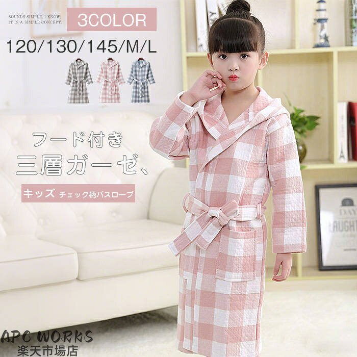 キッズ 子供 親子 綿 フード付き チェック柄 三層ガーゼ レディース 新作 ギンガムチェック ルームウエア ネグリジェ バスローブ コットンパジャマ 長袖 甚平 パジャマ お風呂 寝巻き ウエストリボン 男の子 女の子 男女兼用 春 秋 冬 寝間着 部屋着 快適 通気