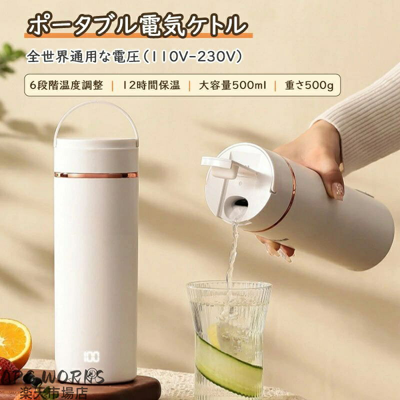 商品説明商品仕様 商品特徴 【304ステンレス鋼の食品品質】ポータブルケトルは食品グレードの 304 ステンレス鋼で作られており、100% BPA フリーです。内槽は電解処理を採用しており、サビやスケールの蓄積を防ぎます。 これにより、より健康的な水を提供できます。 【ポータブルで漏れ防止】ポータブルトラベルウォーターボトルのサイズはわずか22cm、正味重量は520Gです。 旅行、出張、キャンプ、オフィスなどのシーンに合わせて設計されたコンパクトなデザインで、清潔な電気ケトルがないホテルなどに特に適しています。 360°防漏設計で、逆さまにしても水漏れしません。 注: プラグが接続されている場合にのみ機能します。 【安全技術】設定温度に達すると、空焚きを防ぐためにケトルが自動的にオフになります。 新たに改良された通気口により、お湯を沸かす際の圧力が軽減され、沸騰時のやけどの心配がなく、蓋を閉めるだけでお湯を沸かすことができます。 【真空断熱~省エネ】：火傷防止の3層構造なので、手を火傷することなく安全に表面に触れて水を注ぐことができます。電源を切った後も水を暖かく保つことができます。300Wの電力は、電子レンジ、ストーブ、古いやかんよりも効果的にエネルギーを節約します。 【健康的で多機能】赤ちゃんのお湯、お茶、コーヒー、おやつ、ミルクをいつでも用意できます。 外出先でも、職場でも、ホテルでも、自宅にいるような気分になります。 商品仕様 商品名：携帯型電気ケトル カラー：ホワイト 材質:304/ 316ステンレス鋼、pp 容量：500ml 定格電圧： 調温：45℃/60℃/70℃/80℃/90℃/100℃ 適用場所：ホテル、オフィス、車、通勤通学、防災用、旅行出張、アウトドアなど在庫~発送について 発送について ●土日~祝日は休業日とさせて頂いております。 ●弊店は発送時間の指定を承っておりませんので、ご了承ください。 在庫について ●商品によっては、弊社運営の多店舗と在庫を共有しているものがございます。 ●ご注文頂くタイミングによっては、ホームページ上で在庫がある商品も欠品になる場合がございます。 ●入荷待ち/突然に在庫切れの商品に関しましては、別途メールにてご連絡差し上げます。 ●ご了承の上ご注文下さいます様お願い申し上げます。ご注意 ●サイズ詳細等の測り方はスタッフ間で統一、徹底はしておりますが、実寸は商品によって若干の誤差(1cm~3cm )がある場合がございますので、予めご了承ください。 ●製造ロットにより、細部形状の違いや、同色でも色味に多少の誤差が生じます。 ●パッケージは改良のため予告なく仕様を変更する場合があります。 ▼商品の色は、撮影時の光や、お客様のモニターの色具合などにより、実際の商品と異なる場合がございます。あらかじめ、ご了承ください。 ▼生地の特性上、やや匂いが強く感じられるものもございます。数日のご使用や陰干しなどで気になる匂いはほとんど感じられなくなります。 ▼同じ商品でも生産時期により形やサイズ、カラーに多少の誤差が生じる場合もございます。関連キーワード 携帯型電気ケトル 小型 携帯用 電気ポット ポータブル トラベルケトル500ml 携帯湯沸かし器 旅行用 電気水筒 304ステンレス製 自動OFF 急速沸かし 空焚き防止機能 漏れない 旅行カップ 電気ケトル 小型 携帯用 500ML ポータブル湯沸かしポット湯沸かし器 トラベルケトル 300W 急速沸騰 自動OFF 空焚き防止 真空断熱 漏れない 一人用アウトドア 旅行用 キャンプ 車中泊に使用 6段階温度調節保温 500ml +Type-C海外対応 トラベルケトル ステンレス二重構造 旅行メーカー希望小売価格はメーカーカタログに基づいて掲載しています