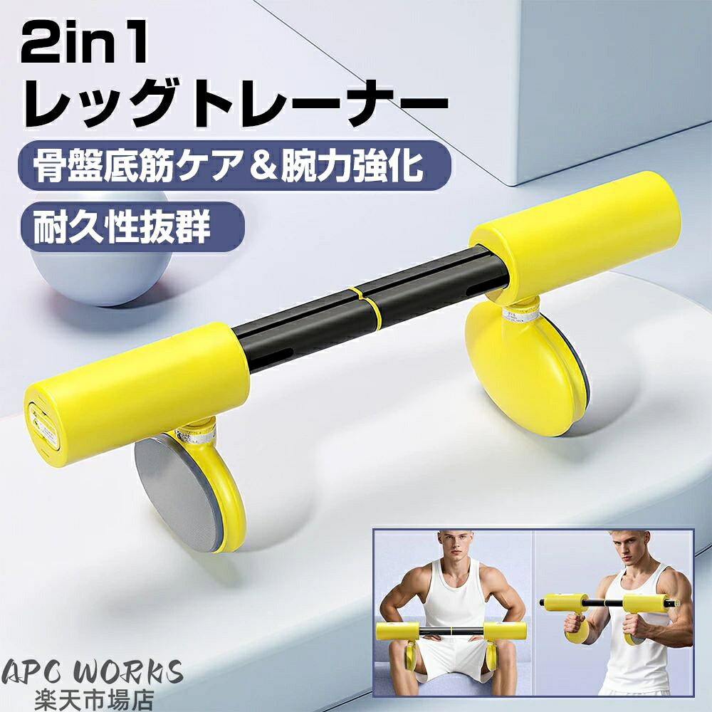 商品詳細仕様 材質：PP＋FE 重量：980g 適用対象：全年齢層 用途：産後ケア／全身シェイプアップ／姿勢改善／二の腕引き締め特徴 ＊2in1デザイン：腕力トレーニングと骨盤底筋トレーニングを兼ね備えた1台2役。コスパ抜群。 ＊PC筋トレーニング：骨盤底筋を効果的に鍛え、女性の産後ケアや男性のコア筋力向上に最適。 ＊内ももトレーニング：大腿内側の筋肉にアプローチし、たるみを防ぎ、引き締まったラインを形成。 ＊胸筋トレーニング：腕を押し合う動作で大胸筋を同時に鍛え、上半身の筋力美をサポート。 ＊人間工学設計：太ももや腕の形にフィットし、快適で自然なトレーニングが可能。 ＊軽量~コンパクト：持ち運びやすく、家庭やオフィス、旅行先でも手軽に使用可能。 ＊高弾力素材：耐久性に優れ、適度な弾力で初心者から日常トレーニングまで対応。 ＊骨盤底筋ケア：女性のケーゲル運動をサポートし、たるみの改善や健康維持に役立つ。 ＊男女兼用：男女問わず、コア筋力や姿勢改善に活用できるトレーニング器具。注意 ★産地：Made in CHINA ★商品は簡易包装でお送り致します。 ▼お使いのモニターによっては、実際の色と若干異なって見える場合があります。 ★ 製造時期によりデザインや仕様に若干の変更がある場合がございます。ご了承ください。 ▼実寸は素人採寸ですので、多少の誤差はご了承願います。 ▼この商品は当店実店舗でも販売しております。在庫数の更新は随時行っておりますが、 お買い上げいただいた商品が、品切れになってしまうこともございます。 その場合、お客様には必ず連絡をいたしますが、万が一入荷予定がない場合は、 キャンセルさせていただく場合もございますことをあらかじめご了承ください。メーカー希望小売価格はメーカーカタログに基づいて掲載しています