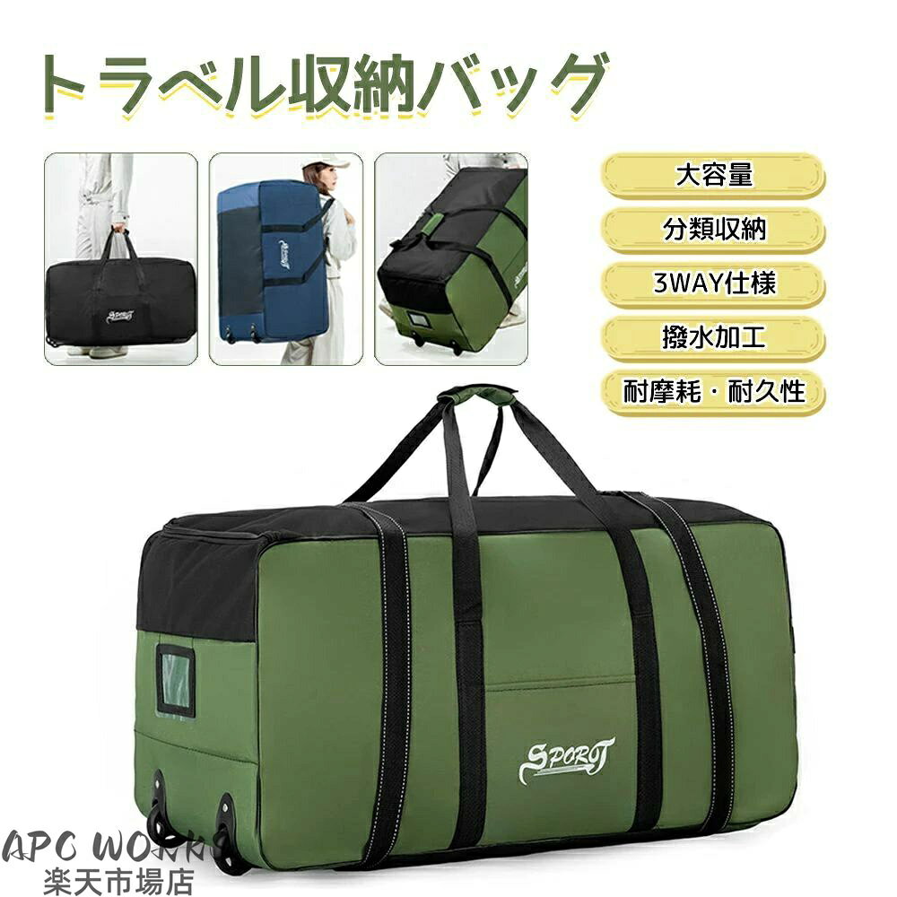 旅行バッグ 大容量 キャスター付きバッグ ボストンバッグ トートバッグ 折りたたみ 収納袋 キャリーバッグ 大型バッグ 大きいバッグ 布