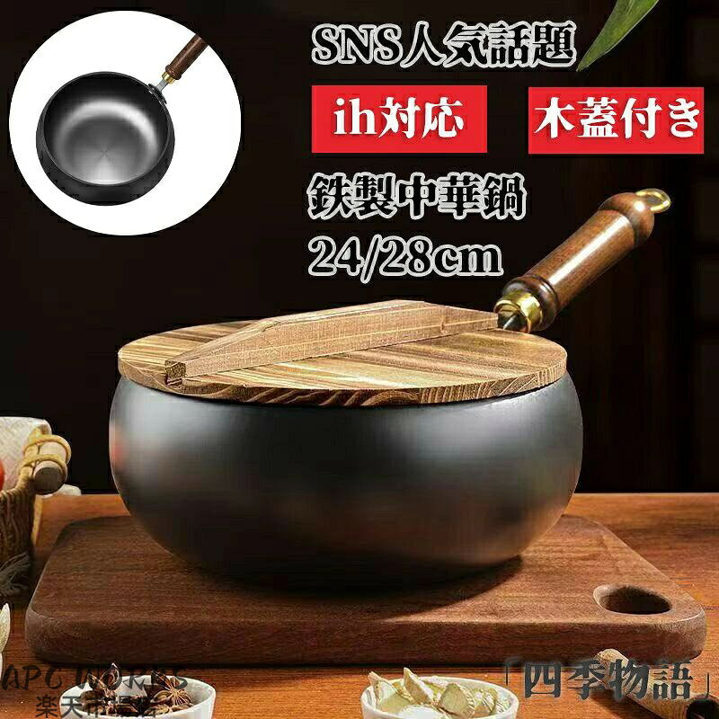関連キーワード お買い物マラソンSALE対象 セール sale 買い回り かいまわり 買いまわり 買い回りエントリー 買い周りエントリー 買い周りマラソン 1000円ポッキリ 2025 2025福袋 福袋2025 福袋 初売りセール プチギフト ショッピング まだ 間に合う 予約 できる 1月 2月 3月 4月 5月 6月 7月 8月 9月 10月 11月 スーパーセール スーパーSALE 大感謝祭セール 大感謝祭 大感謝祭セールsale 楽天大感謝祭 大感謝祭セールタイムセール 年末大感謝祭 年末★超大感謝祭 年末特別企画 年末 年末年始セール 年末年始 初売り クリスマスプレゼント クリスマス 買い物マラソン おかいものマラソン タイムセール中 マラソンクーポン クーポンあり★お買い物マラソン お買い物マラソンセール 楽天お買い物マラソン 大感謝祭り マラソン限定 マラソン限定sale マラソンセール Xmas 販売開始前 楽天 ポイント 販売期間前 スーパーセール対象商品 スーパーセール半額 スーパーセール超目玉 スーパーセール目玉商品 タイムセール 早い者勝ち 在庫処分セール 楽天スーパーセール 楽天スーパーSALE 売り尽くし 春 夏 秋 冬 春夏 秋冬 夏物 春物 秋物 冬物 最終 送料無料 フライパン 鉄鍋 鉄製中華鍋 片手鉄鍋 中華鍋 木柄 大きな腹鍋 小~~ 鉄手作り鉄鍋 24cm 28cm 伝統鉄鍋 焦げ付かない 焦げ付き防止 省エネ ガス代節約 ガス対応 IH対応 純鉄ノンスティックフライパン 家庭用調理鍋 くっつきにくい 洗いやすいメーカー希望小売価格はメーカーカタログに基づいて掲載しています