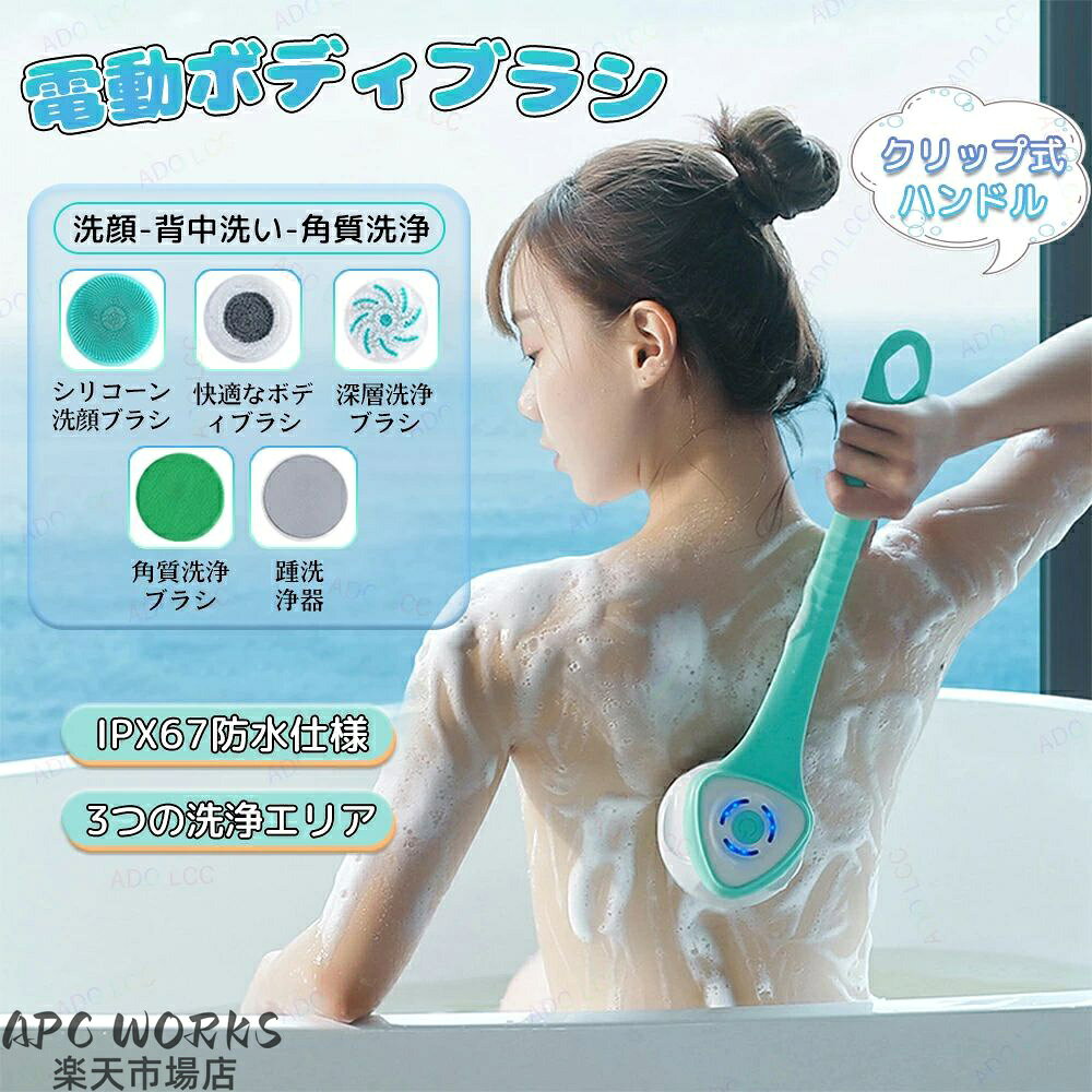 電動ブラシ ボディブラシ 洗顔ブラシ ボディとフェイス用 背中 洗う 取り外し可能 充電式 回転式 柄付き ロングハンドル 67防水 角質