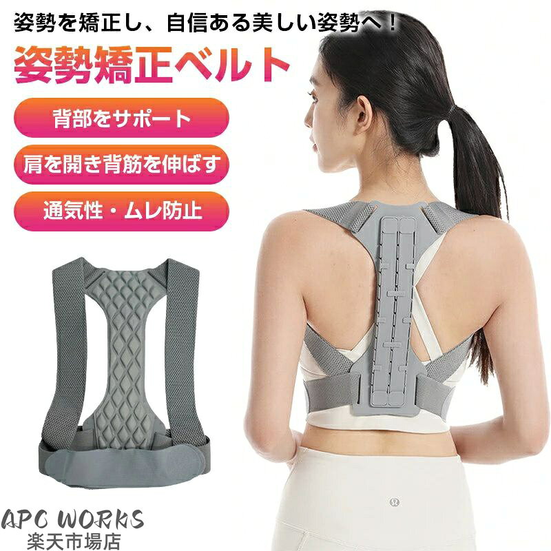 商品詳細特徴 ＊背部のサポート設計：背中に内蔵された 支柱が脊柱を支え、自然な姿勢を保持します。 ＊肩開き矯正：肩部を広げる設計で、猫背や丸肩の改善に役立ちます。 ＊大人向けサイズ：成人の体型に合わせて設計され、肩や背中にフィットします。 ＊気質アップ効果：姿勢が整うことで、自然に印象が良くなり、気品が向上します。 ＊軽量で快適：柔らかい素材で、日常生活でも動きやすく、負担になりません。 ＊服の下に隠して着用可能：衣服の下に着ても目立たず、日常生活や外出に影響しません。 ＊継続的な姿勢矯正：長時間の使用で正しい座り方~立ち方を自然に習慣化できます。 ＊通気性素材：背中部分は通気性の良い生地で、長時間の着用でも蒸れません。 ＊簡単着脱：マジックテープや簡単なバックルで、すぐに着脱可能です。注意 ★産地：Made in CHINA ★商品は簡易包装でお送り致します。 ▼お使いのモニターによっては、実際の色と若干異なって見える場合があります。 ★ 製造時期によりデザインや仕様に若干の変更がある場合がございます。ご了承ください。 ▼実寸は素人採寸ですので、多少の誤差はご了承願います。 ▼この商品は当店実店舗でも販売しております。在庫数の更新は随時行っておりますが、 お買い上げいただいた商品が、品切れになってしまうこともございます。 その場合、お客様には必ず連絡をいたしますが、万が一入荷予定がない場合は、 キャンセルさせていただく場合もございますことをあらかじめご了承ください。メーカー希望小売価格はメーカーカタログに基づいて掲載しています