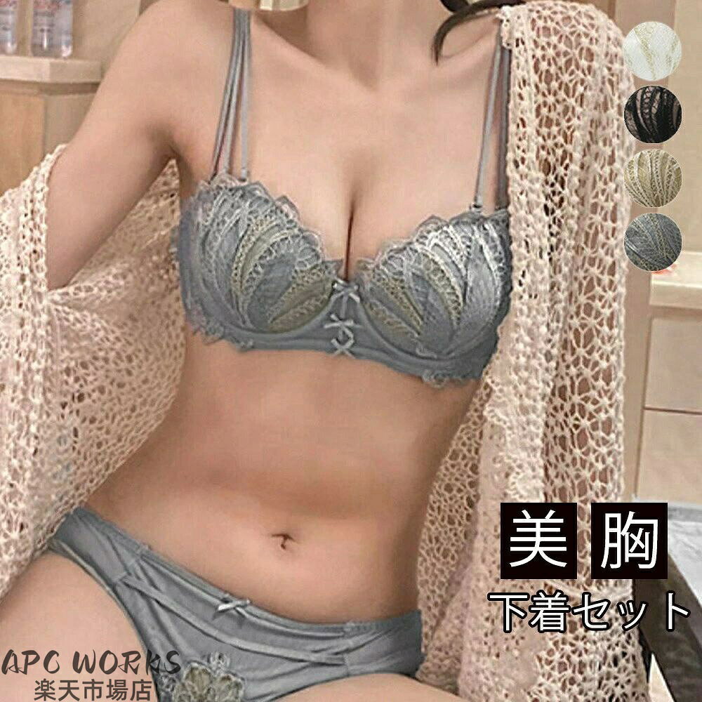 ■商品の特徴可愛い レースブラジャー シースルーショーツ 上下セット 小胸盛れる ブラショーツセット安い ワイヤー入り 脇高ブラ谷間女性らしさを最大限に引き出してくれるセクシーランジェリーセットアップですブラジャーはワイヤー入りで胸を美しく引き締めると同時に、綺麗な谷間を作り出します、調節可能なストラップで快適にフィットしますシースルーショーツには、誘惑的なレースの刺繍が施され、美しいデザインが印象的です■詳細説明ブラジャー素材：ナイロン85%＋ポリウレタン15%ショーツ本体素材：ナイロン85%＋ポリウレタン15%クロッチ素材：綿100％カラー：ブラック/ホワイト/ブルーグレー/マスタードサイズ：S/M/L/XLブラジャー：[S]32/70 70AB トップバスト:約62-70cm アンダーバスト:約54-68cm[M]34/75 75AB トップバスト:約66-74cm アンダーバスト:約56-70cm[L]36/80 80AB トップバスト:約72-80cm アンダーバスト:約60-74cm[XL]38/85 85AB トップバスト:約76-84cm アンダーバスト:約64-78cmショーツ：(全サイズ共通)[S/M/L/XL]股上:約17cm ウエスト（ゴム仕様）:約56-84cm ヒップ:約64-92cm●仕様:3/4カップ、付属パッドあり、パッド挿入可、ホック3列4段階調節、肩紐取外し可、ワイヤーあり●効果:谷間づくり、ボリュームUP●透け感：ブラジャーアンダーの部分あり/ショーツあり生産国：中国■その他説明※すべて平置きサイズです（採寸方法違いより、多少の誤差がございますので、ご了承ください）。※海外輸入品のため、商品の細部仕様は多少異なる場合がございます。予めご了承の上、ご注文お願い致します。メーカー希望小売価格はメーカーカタログに基づいて掲載しています