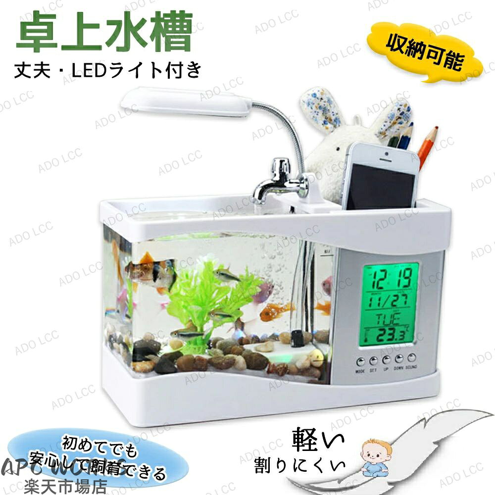 [特徴]●丸角設計、360°滑らかな角設計●USBに対応、モバイルバッテリー、パソコン等に充電可能●5V~DC低電圧、USB~DC電源システム、万能な安全保護、停電する恐れもありません。●アクリル素材を使用、高い透明性と耐摩擦性に優れています。水槽のお手入れ※定期的に水位線と水ポンプがちゃんと水に浸っているのをご確認ください。※水ポンプがちゃんと運転しているのを確認してください（運転していない場合、キレイに洗ってから使用してください）※1週間に1回、1回につき三分の一の水を取り替えてください。※定期的に濾過素材を新しく取り替えてください。取り換えには硝化菌ポーションを追加する必要があります。※本体の底部に汚れが溜まる可能性があります。定期的にキレイにしてください。メーカー希望小売価格はメーカーカタログに基づいて掲載しています