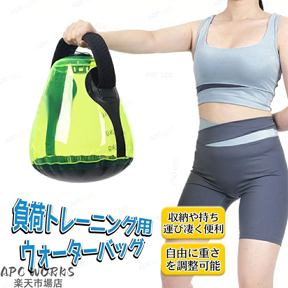 製品情報：製品名：ウォーターバッグ製品素材：PVC製品サイズ：上部の幅：9cm/13cm下部の幅：21cm/27cm高さ：19cm/27cm用途： 全身のトレーニング特徴：ウェイト調整が可能：個人のニーズに合わせて重さを簡単に調整できるため、さまざまなトレーニング強度や目標に対応できます。持ち運びが便利：従来の固定重量器具よりも軽量で、持ち運びやすいため、屋外活動や旅行中でもいつでもトレーニングができます。安全性：完全に空にすることができ、収納スペースを節約し、同時に保管時の安全リスクを低減します。多機能性：重量トレーニング、バランストレーニング、コアスタビリティトレーニングなど、さまざまな種類のトレーニングが可能です。コスト効果：固定重量の器具の一式を購入するよりも、ウォーターバッグを購入する方が通常は経済的です。全身のトレーニング：特定の部位だけでなく、全身の筋肉の協調性と安定性が促進されます。ご注意★産地：Made in CHINA★商品は簡易包装でお送り致します。▼お使いのモニターによっては、実際の色と若干異なって見える場合があります。★ 製造時期によりデザインや仕様に若干の変更がある場合がございます。ご了承ください。▼実寸は素人採寸ですので、多少の誤差はご了承願います。▼この商品は当店実店舗でも販売しております。在庫数の更新は随時行っておりますが、お買い上げいただいた商品が、品切れになってしまうこともございます。その場合、お客様には必ず連絡をいたしますが、万が一入荷予定がない場合は、キャンセルさせていただく場合もございますことをあらかじめご了承ください。メーカー希望小売価格はメーカーカタログに基づいて掲載しています