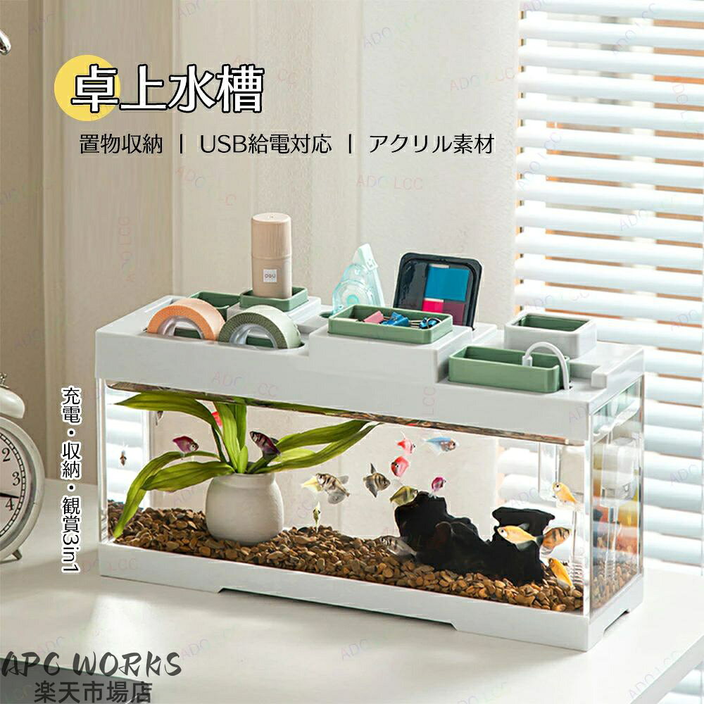 [特徴]●丸角設計、360°滑らかな角設計●USBに対応、モバイルバッテリー、パソコン等に充電可能●5V~DC低電圧、USB~DC電源システム、万能な安全保護、停電する恐れもありません。●アクリル素材を使用、高い透明性と耐摩擦性に優れています。水槽のお手入れ※定期的に水位線と水ポンプがちゃんと水に浸っているのをご確認ください。※水ポンプがちゃんと運転しているのを確認してください（運転していない場合、キレイに洗ってから使用してください）※1週間に1回、1回につき三分の一の水を取り替えてください。※定期的に濾過素材を新しく取り替えてください。取り換えには硝化菌ポーションを追加する必要があります。※本体の底部に汚れが溜まる可能性があります。定期的にキレイにしてください。ご注意の点※水を入れる際は、赤い水位線を超えないでください。※1つの水槽で小型、中型、大型魚を一緒に飼う事はお勧めしません。★産地：Made in CHINA★商品は簡易包装でお送り致します。▼お使いのモニターによっては、実際の色と若干異なって見える場合があります。★ 製造時期によりデザインや仕様に若干の変更がある場合がございます。ご了承ください。▼実寸は素人採寸ですので、多少の誤差はご了承願います。▼この商品は当店実店舗でも販売しております。在庫数の更新は随時行っておりますが、お買い上げいただいた商品が、品切れになってしまうこともございます。その場合、お客様には必ず連絡をいたしますが、万が一入荷予定がない場合は、キャンセルさせていただく場合もございますことをあらかじめご了承ください。※お客様へご購入前のご案内として、当商品に関しまして、製造過程においてアクリル素材が熱処理加工される際、局所的な溶解により、水槽の側面に微細な線が現れる場合がございます。これらは裂け目ではなく、使用に問題はございませんので、ご安心ください。メーカー希望小売価格はメーカーカタログに基づいて掲載しています