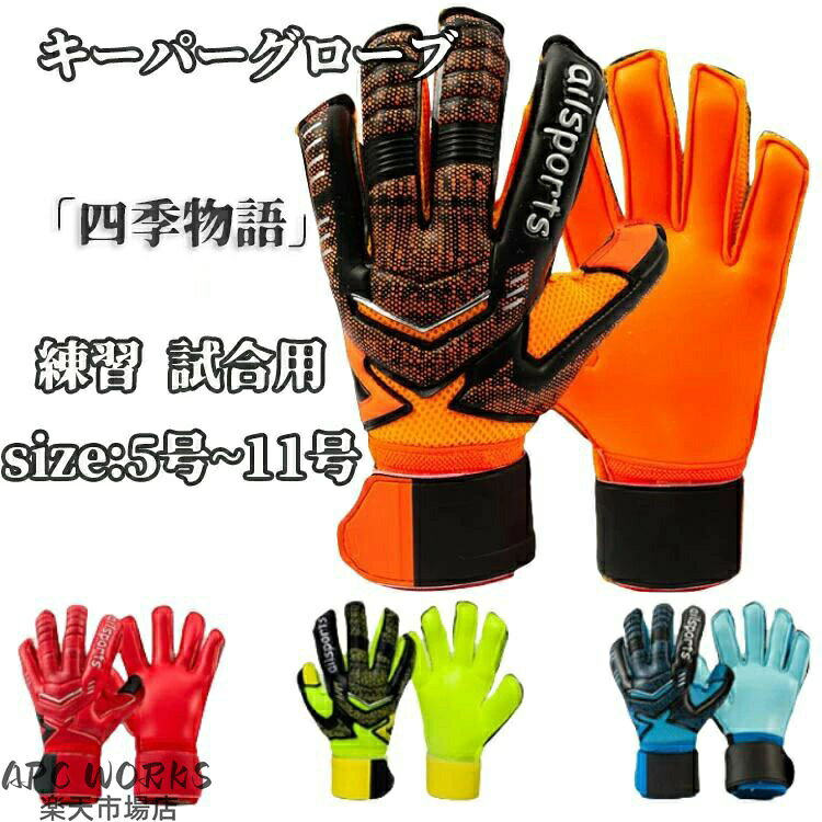 キーパーグローブ ジュニア キッズ 子供用 6号 7号 8号 10号 スタンダード ラテックスパーム 練習 試合用 子ども ラテックスパーム キーパー 子供用 大人用 サッカー ゴールキーパーグローブ
