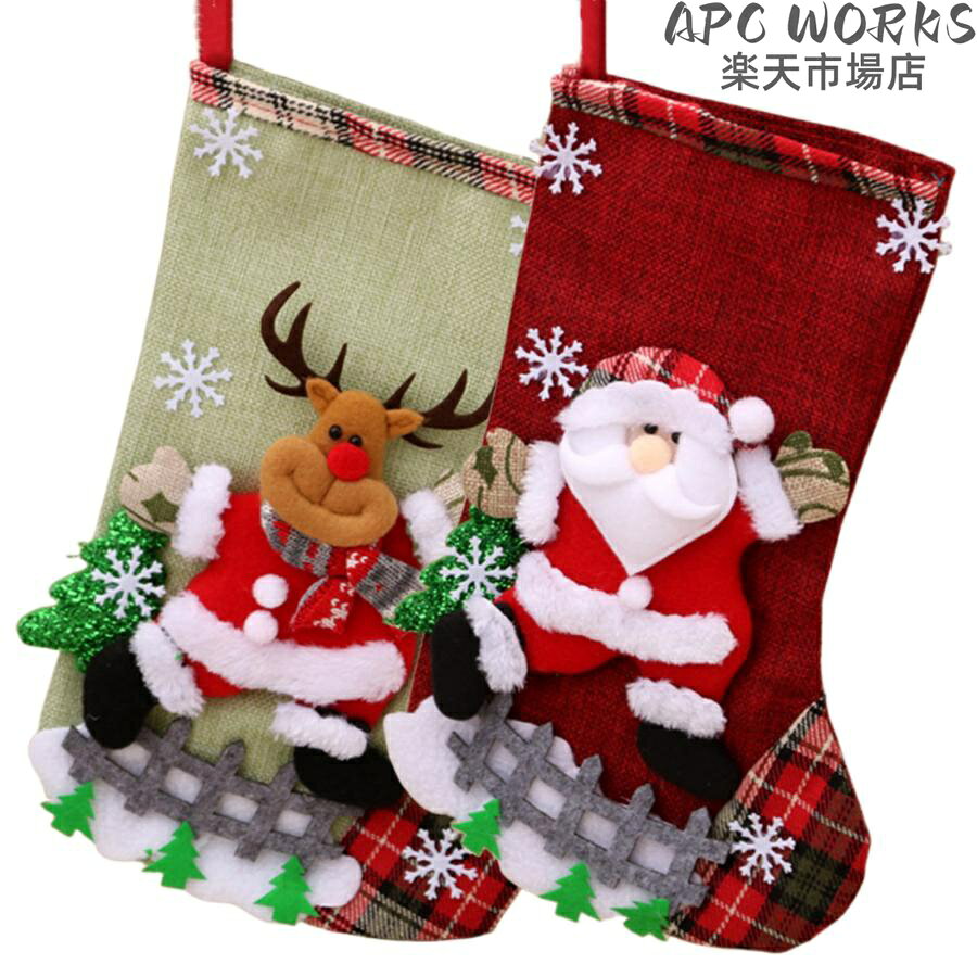 クリスマス 大きい 靴下 2個セット クリスマス飾り 可愛い プレゼント袋 31cm×19cm 玄関飾り プレゼント/キャンディ/お菓子入れ オーナメント クリスマス靴下